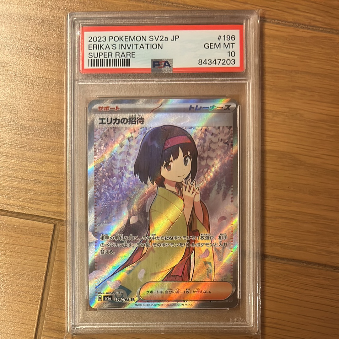 エリカの招待 SR[SV2a 196/165](強化拡張パック「ポケモンカード151