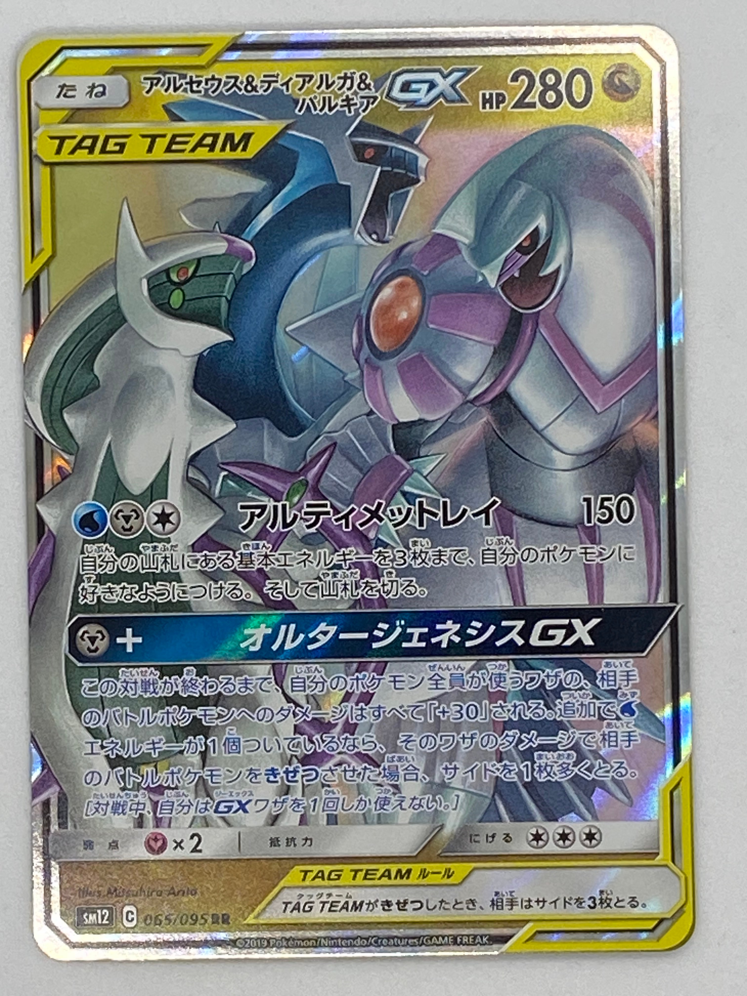 アルセウス&ディアルガ&パルキアGX RR [SM12 065/095](拡張パック「オルタージェネシス」)