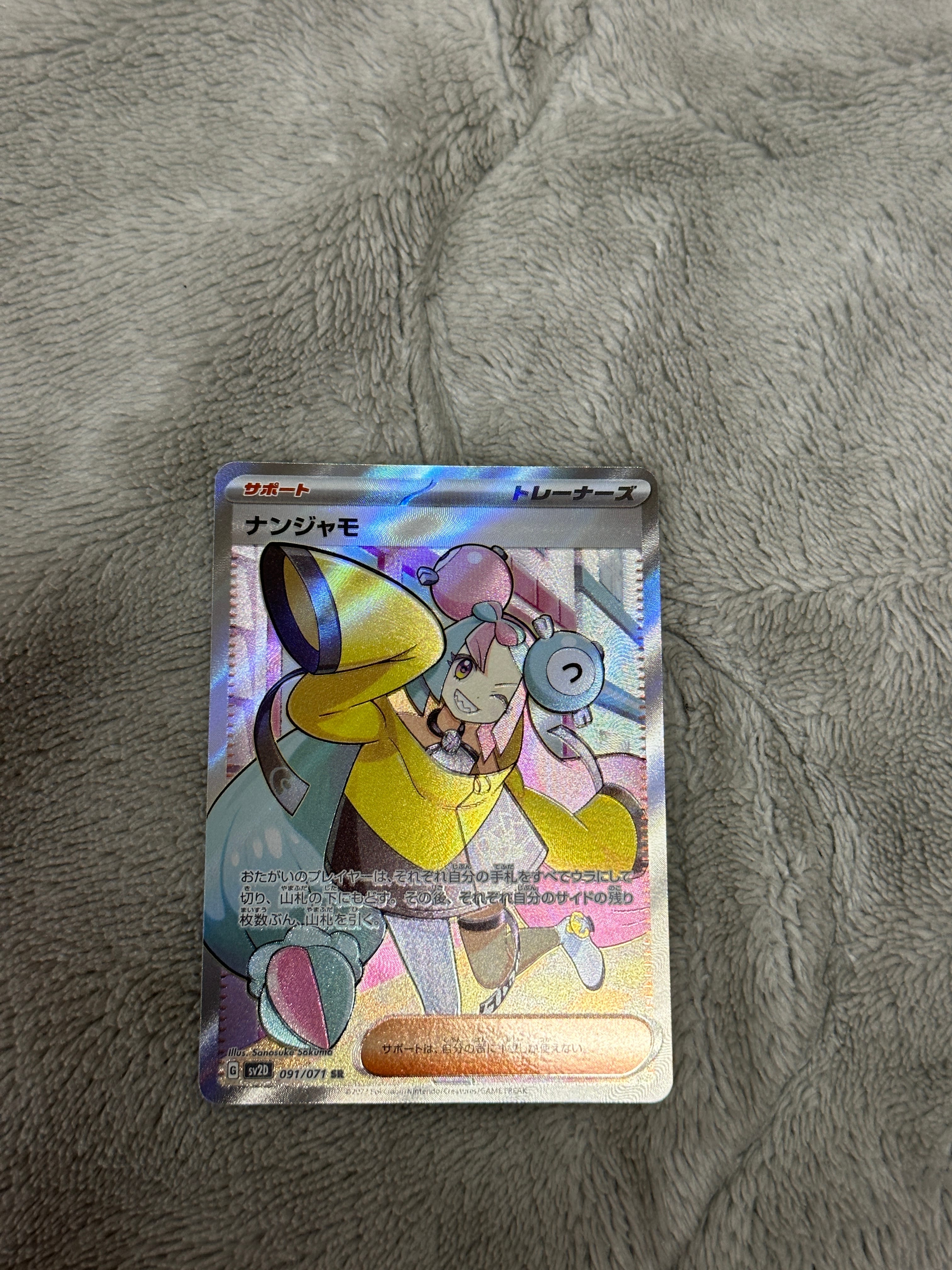 ナンジャモ SR[SV2D 091/071](拡張パック「クレイバースト」)