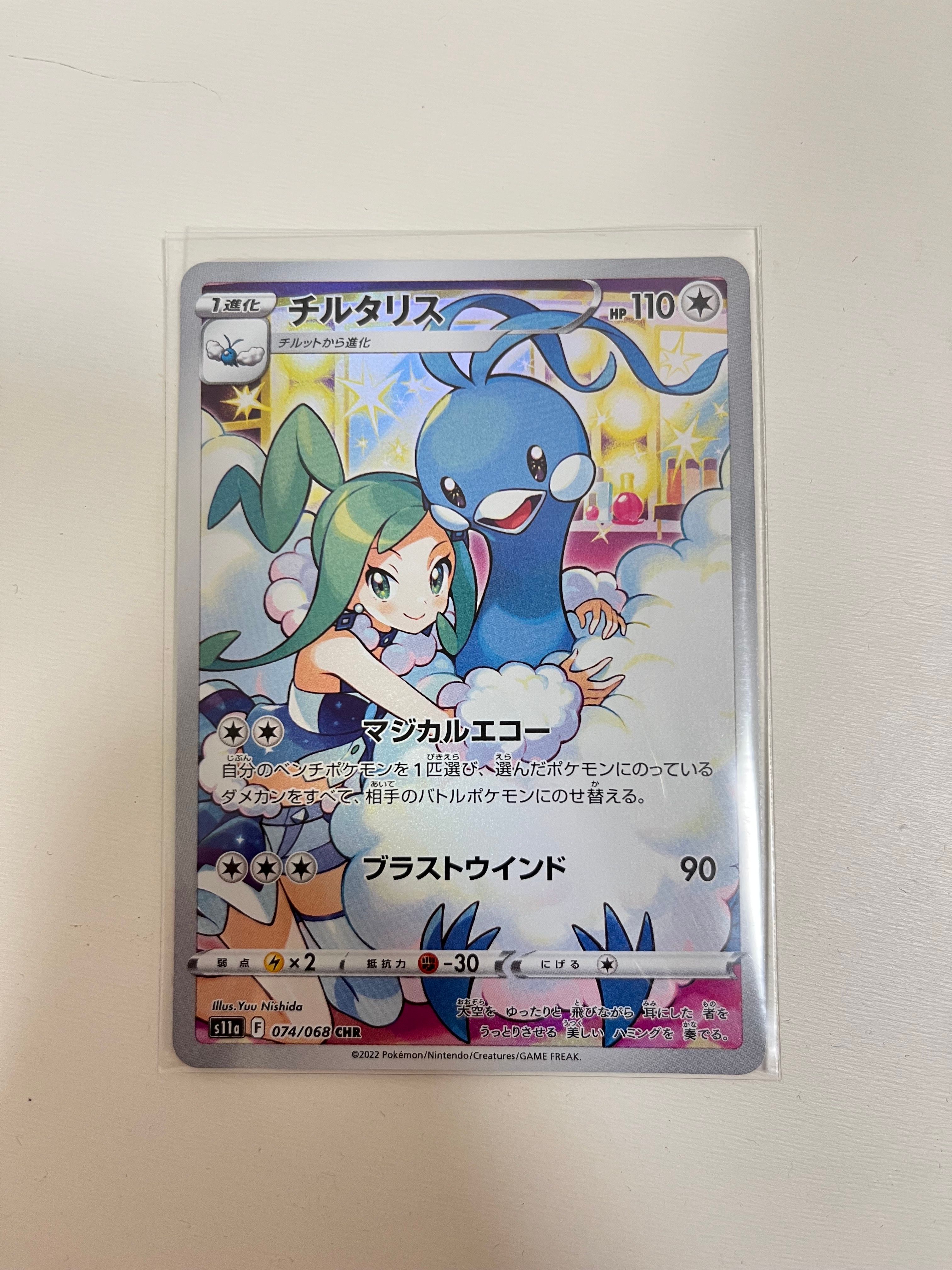 チルタリス CHR [s11a 074/068](強化拡張パック『白熱のアルカナ』)