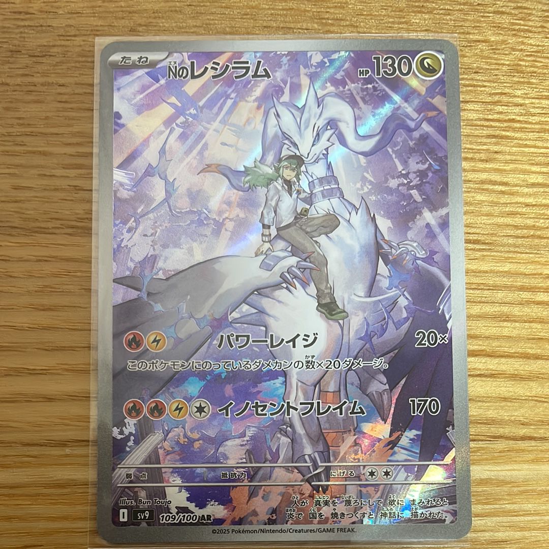 Nのレシラム AR [SV9 109/100](拡張パック「バトルパートナーズ」)