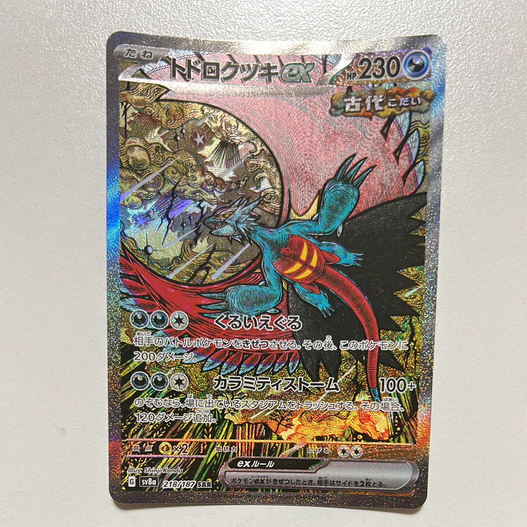 トドロクツキex SAR [SV8a 218/187](ハイクラスパック「テラスタルフェスex」)