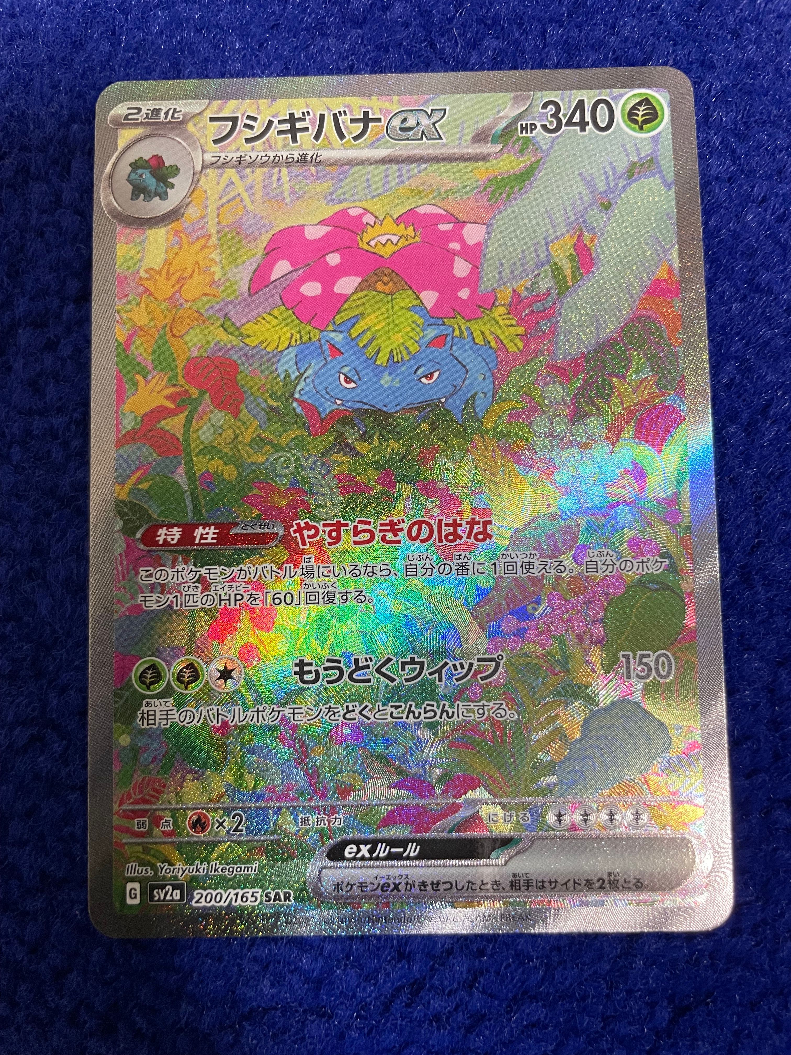 フシギバナex SAR[SV2a 200/165](強化拡張パック「ポケモンカード151」)