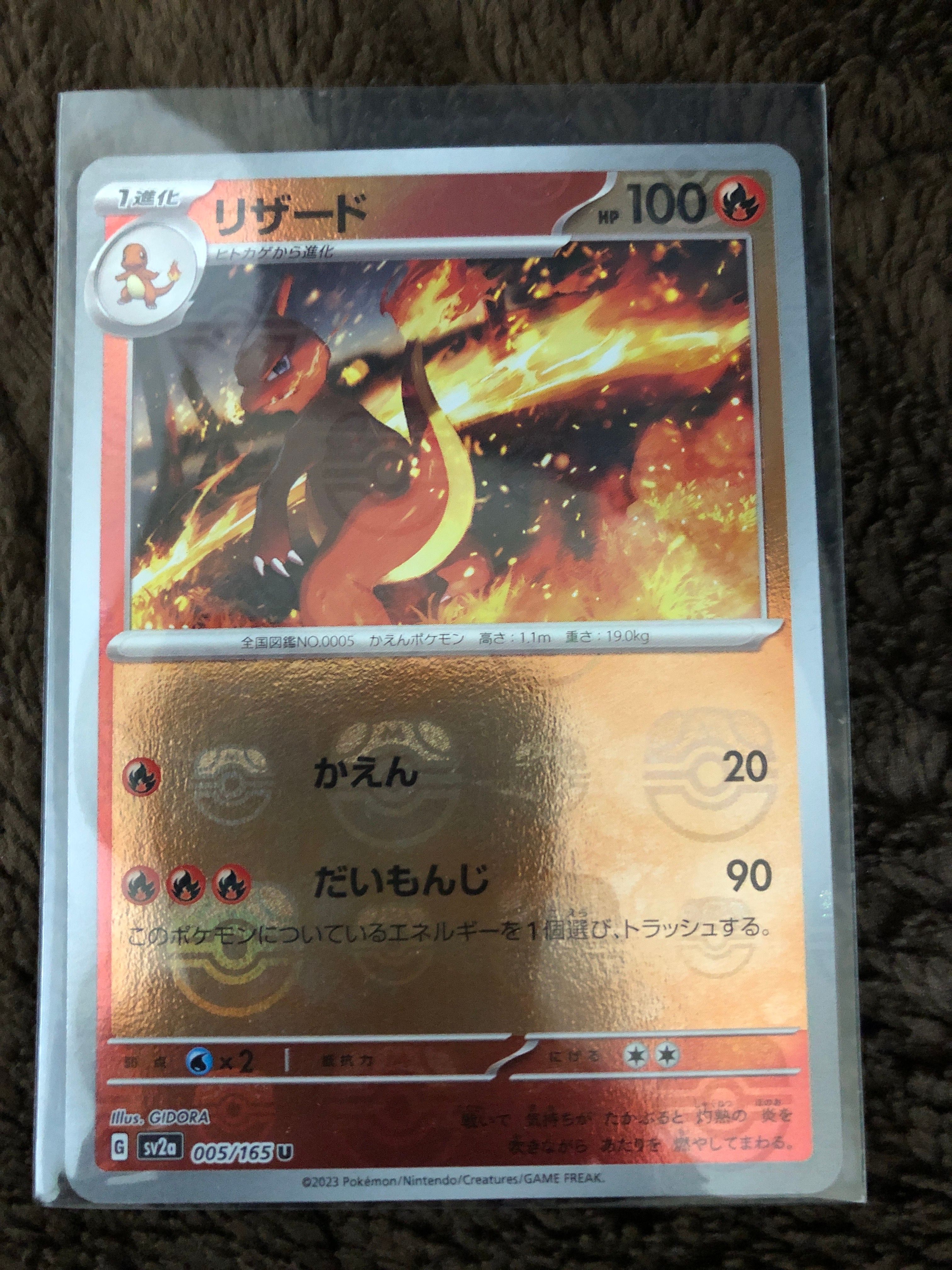 リザード U: マスターボールミラー[SV2a 005/165](強化拡張パック「ポケモンカード151」)