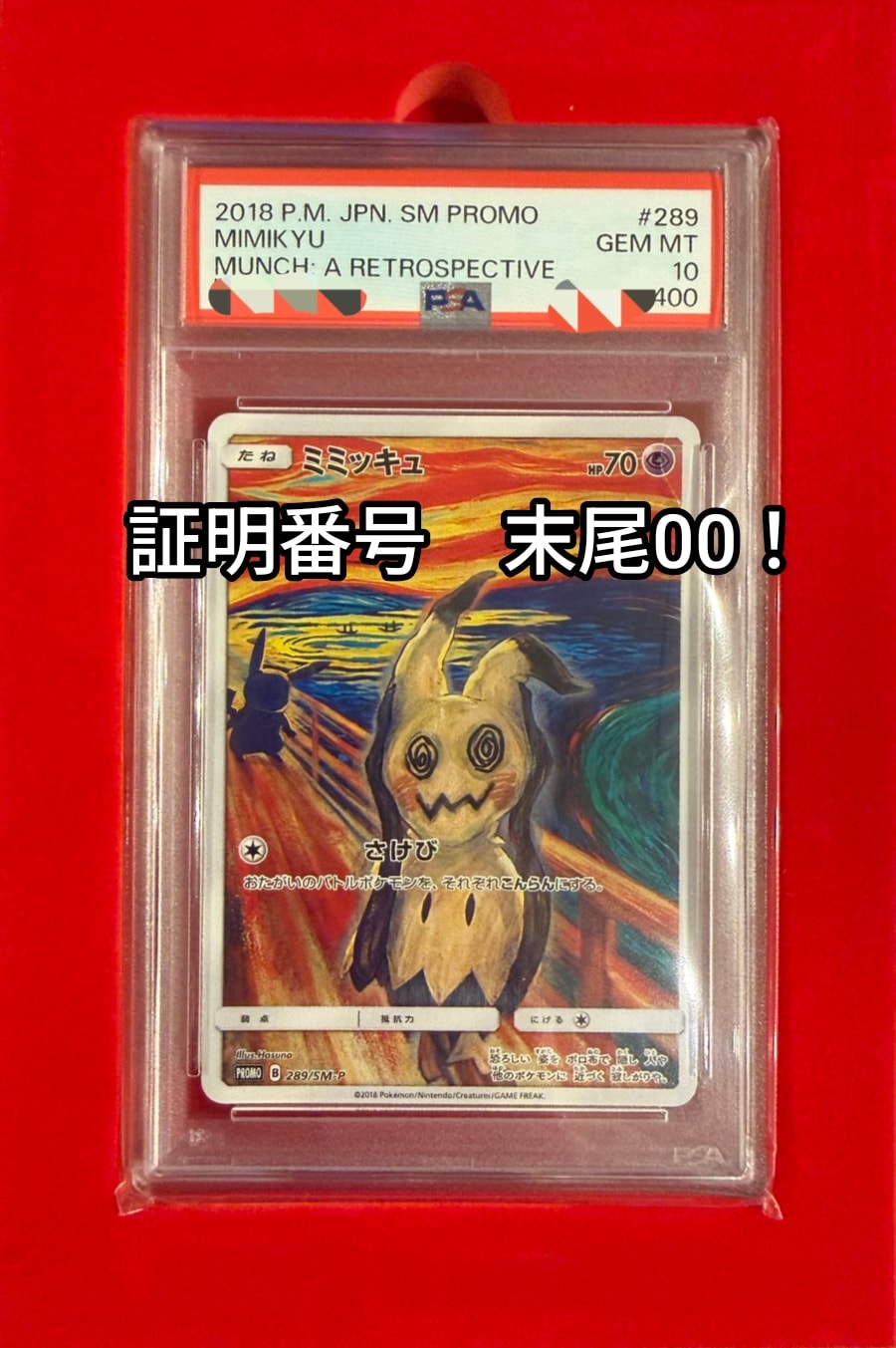ミミッキュ ムンク展: プロモ[SM-P 289](プロモーションカード「SM-P