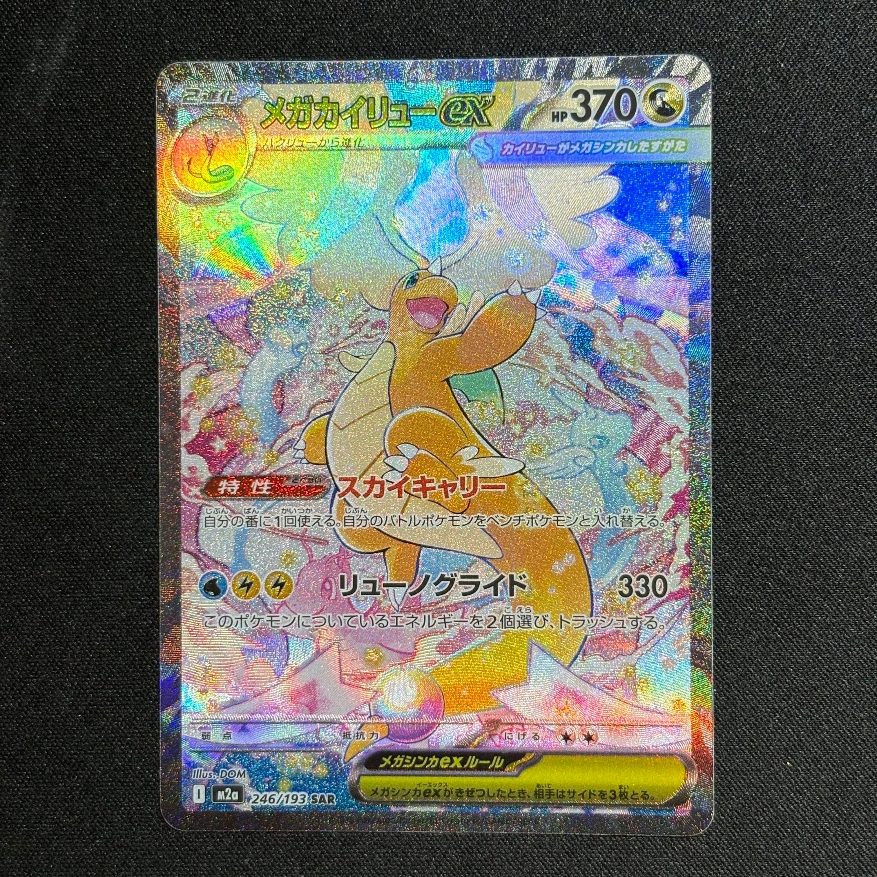 メガカイリューex SAR [M2a 246/193](ハイクラスパック「MEGAドリーム