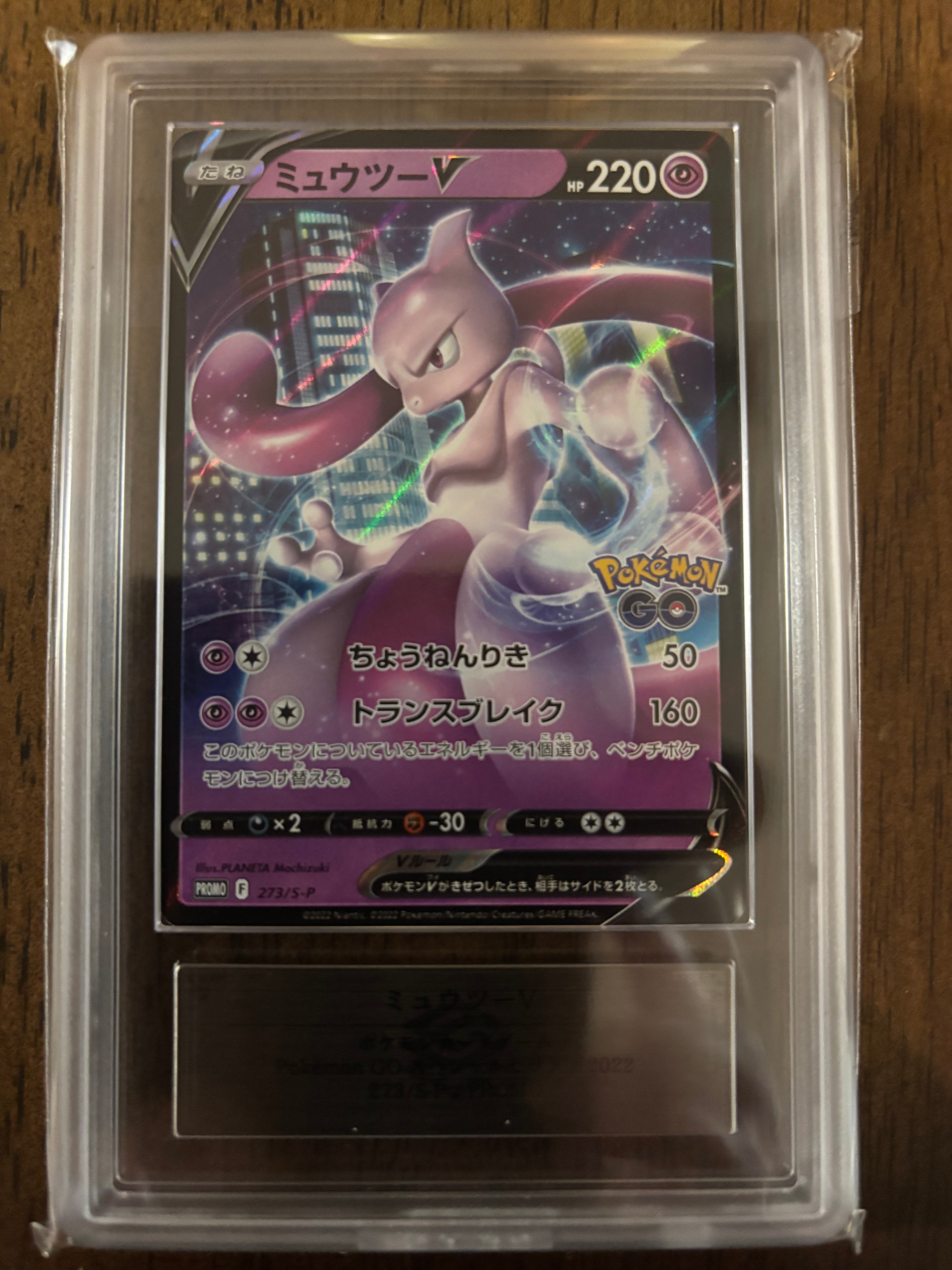 ミュウツーV: プロモ[S-P 273](プロモーションカード「S-P」)