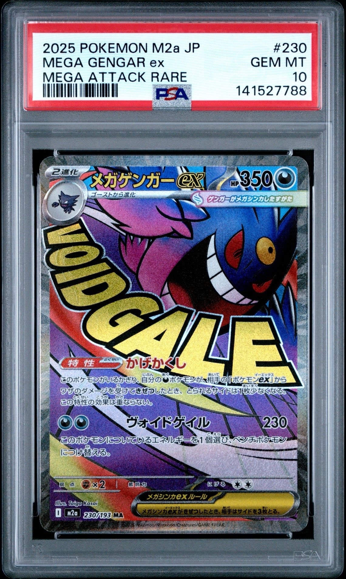 メガゲンガーex MA [M2a 230/193](ハイクラスパック「MEGAドリームex」)