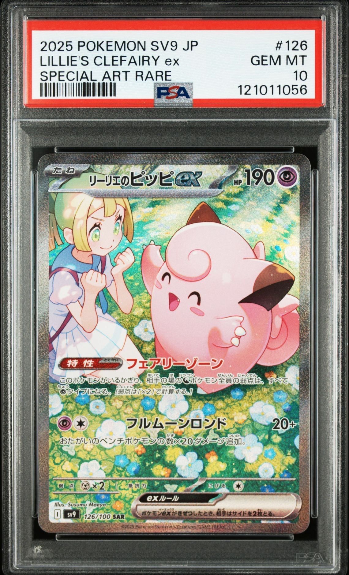 リーリエのピッピex SAR [SV9 126/100](拡張パック「バトルパートナーズ」)