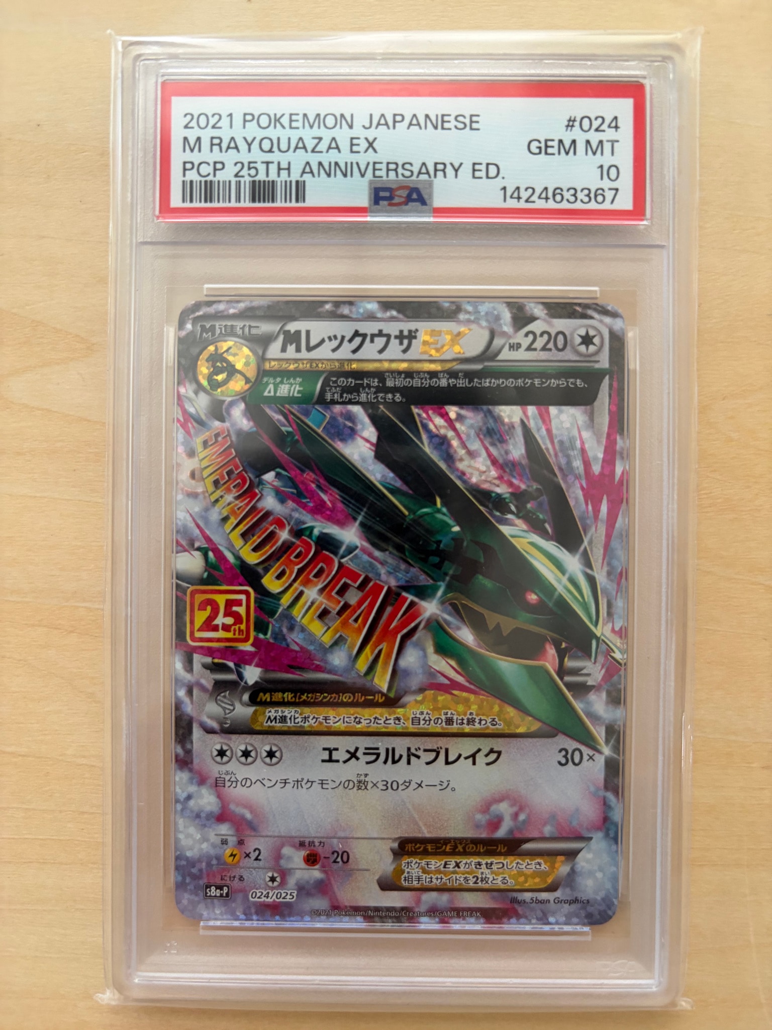 MレックウザEX: プロモ[S8a-P 024/025](プロモカードパック 25th ANNIVERSARY edition)