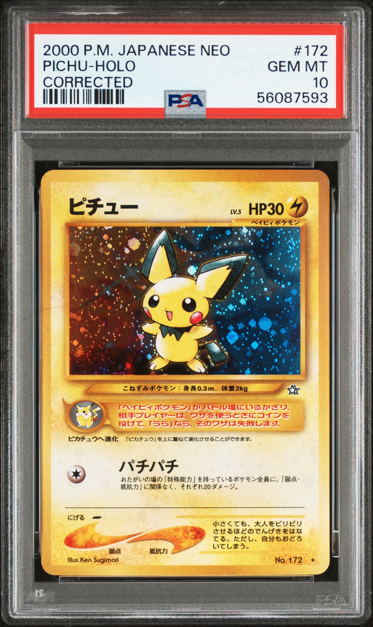 ピチュー ☆: 旧裏 [neo1 No.172](ポケモンカード☆neo 拡張パック「金