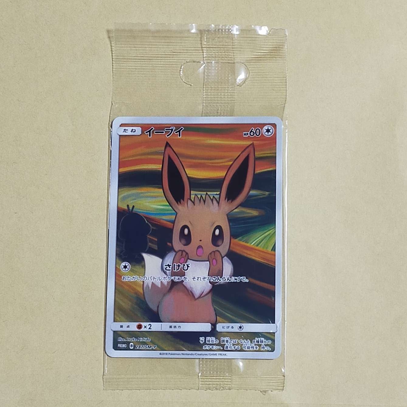 イーブイ ムンク展: プロモ[SM-P 287](プロモーションカード「SM-P」)