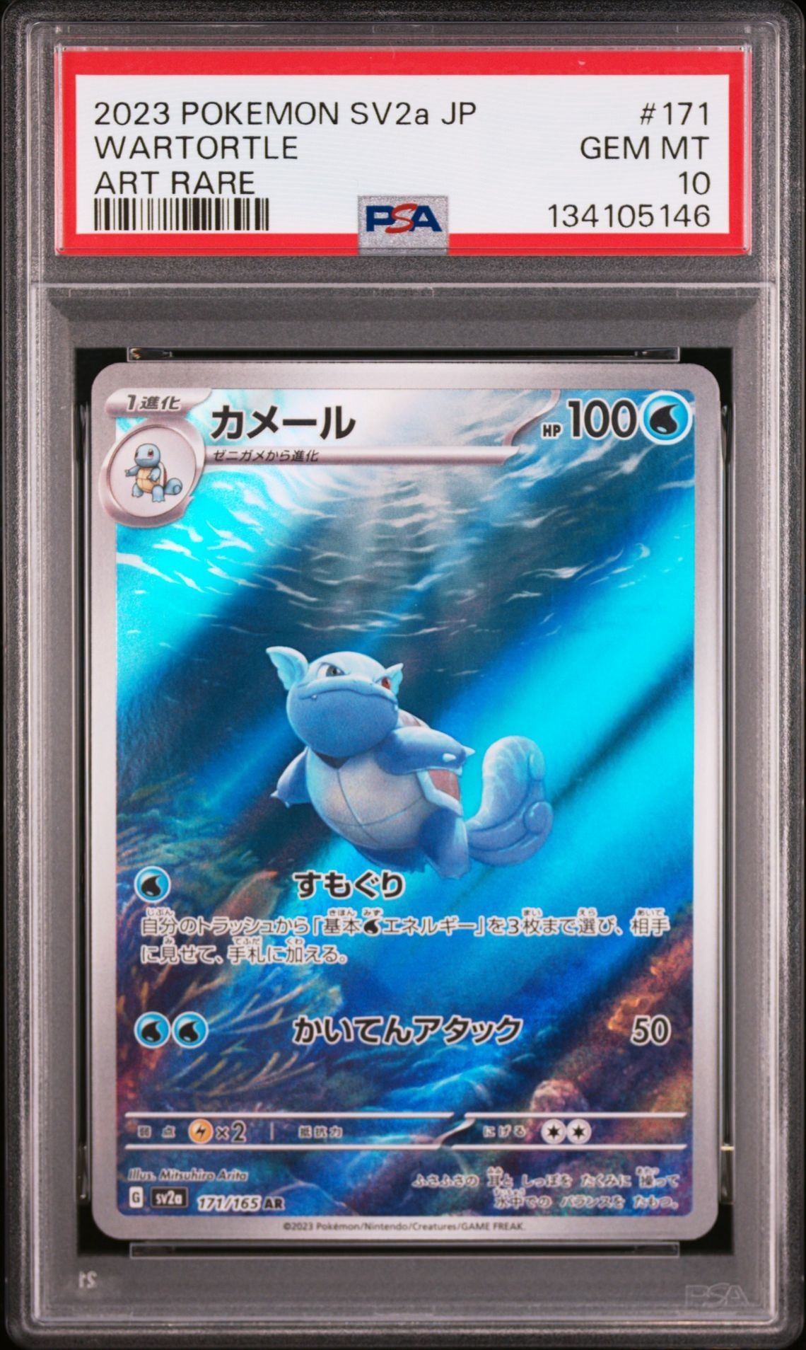 カメール AR[SV2a 171/165](強化拡張パック「ポケモンカード151」)