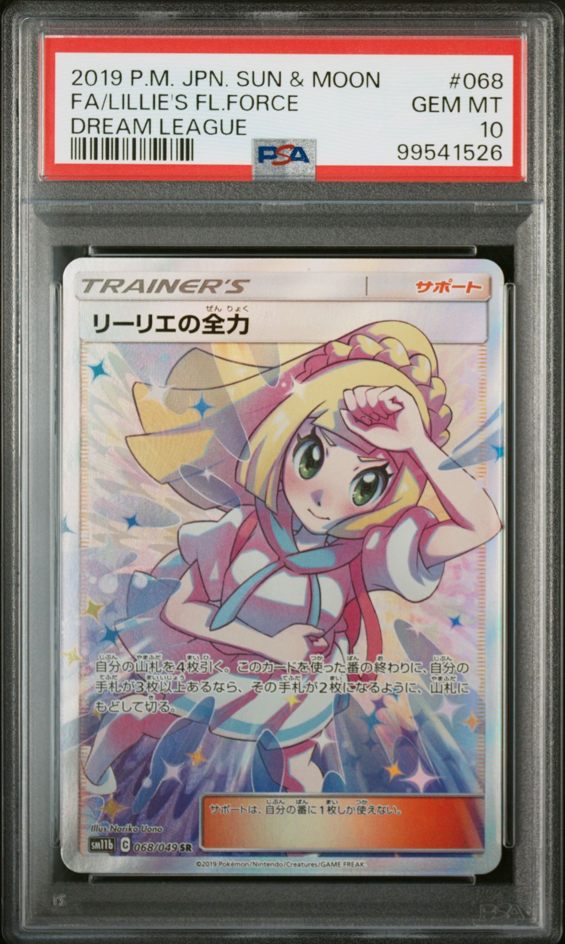 リーリエの全力 SR[SM11b 068/049](強化拡張パック「ドリームリーグ」)