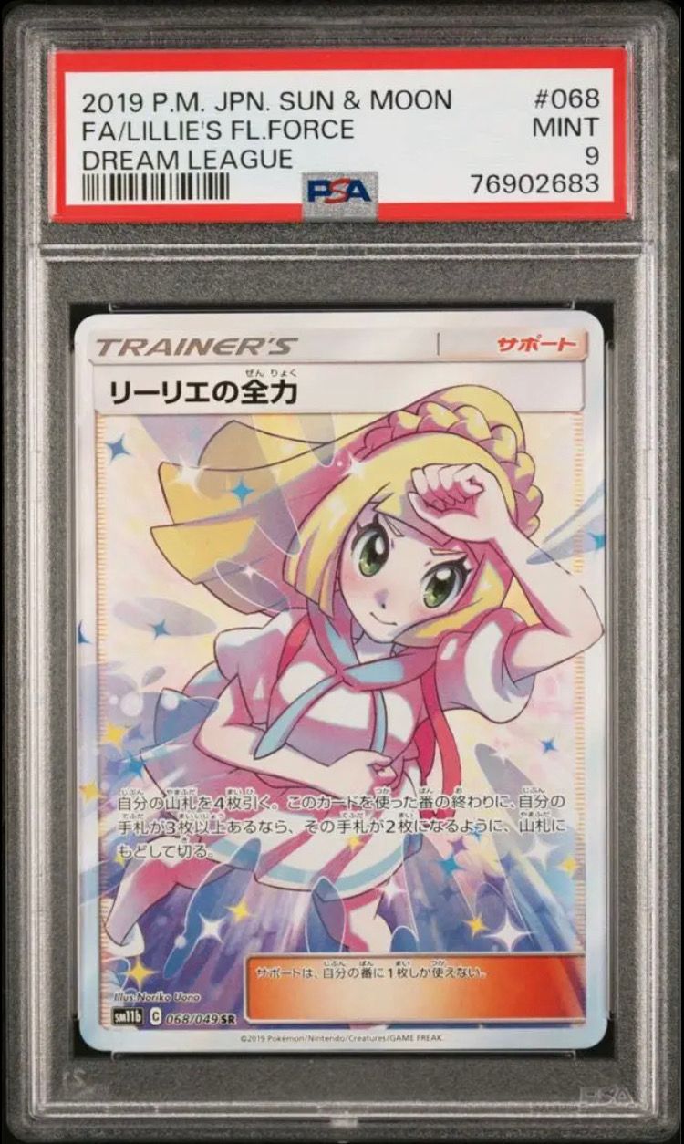 リーリエの全力 SR[SM11b 068/049](強化拡張パック「ドリームリーグ」)