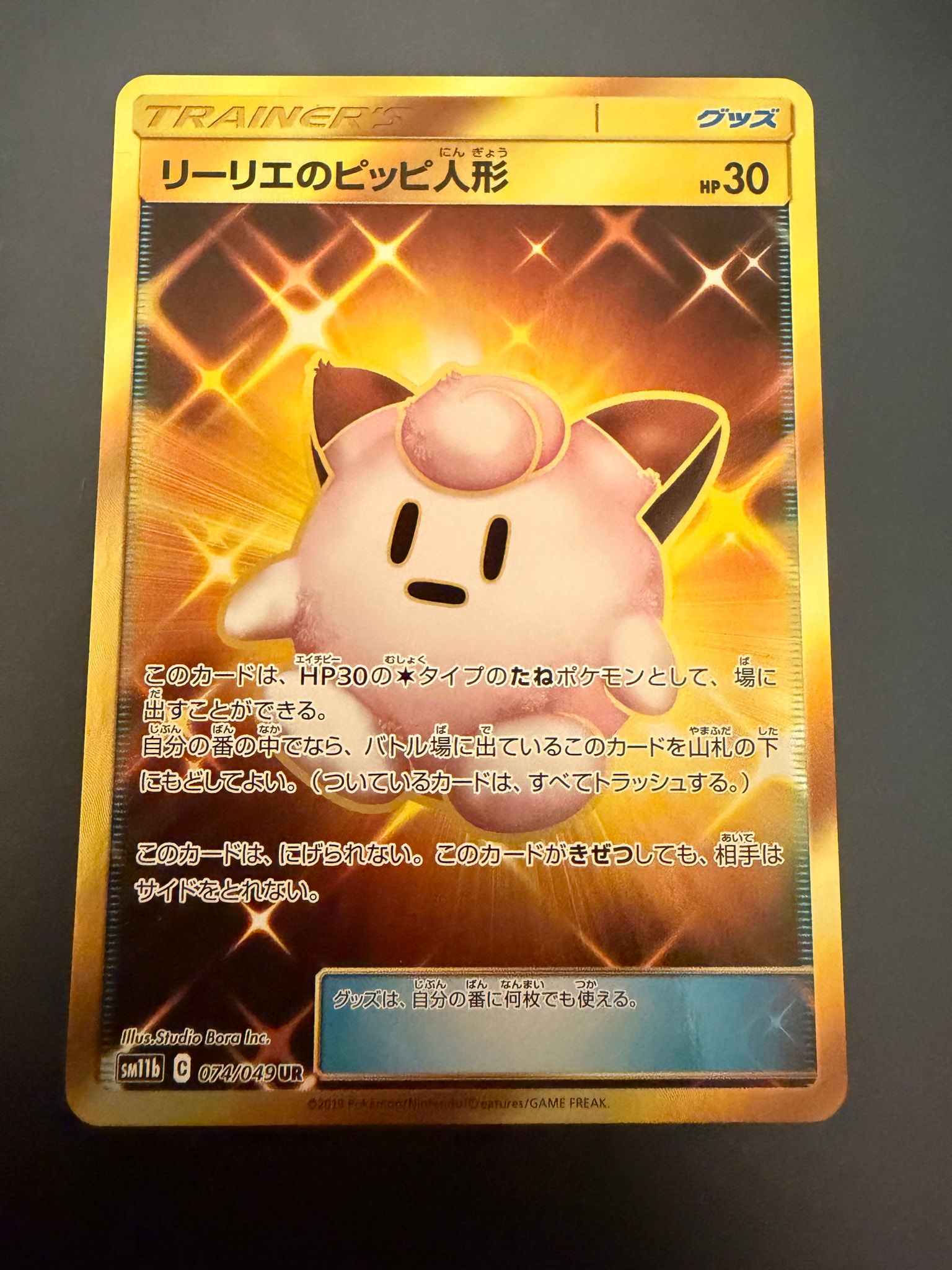 PSA10】リーリエのピッピ人形 UR[SM11b 074/049](強化拡張パック