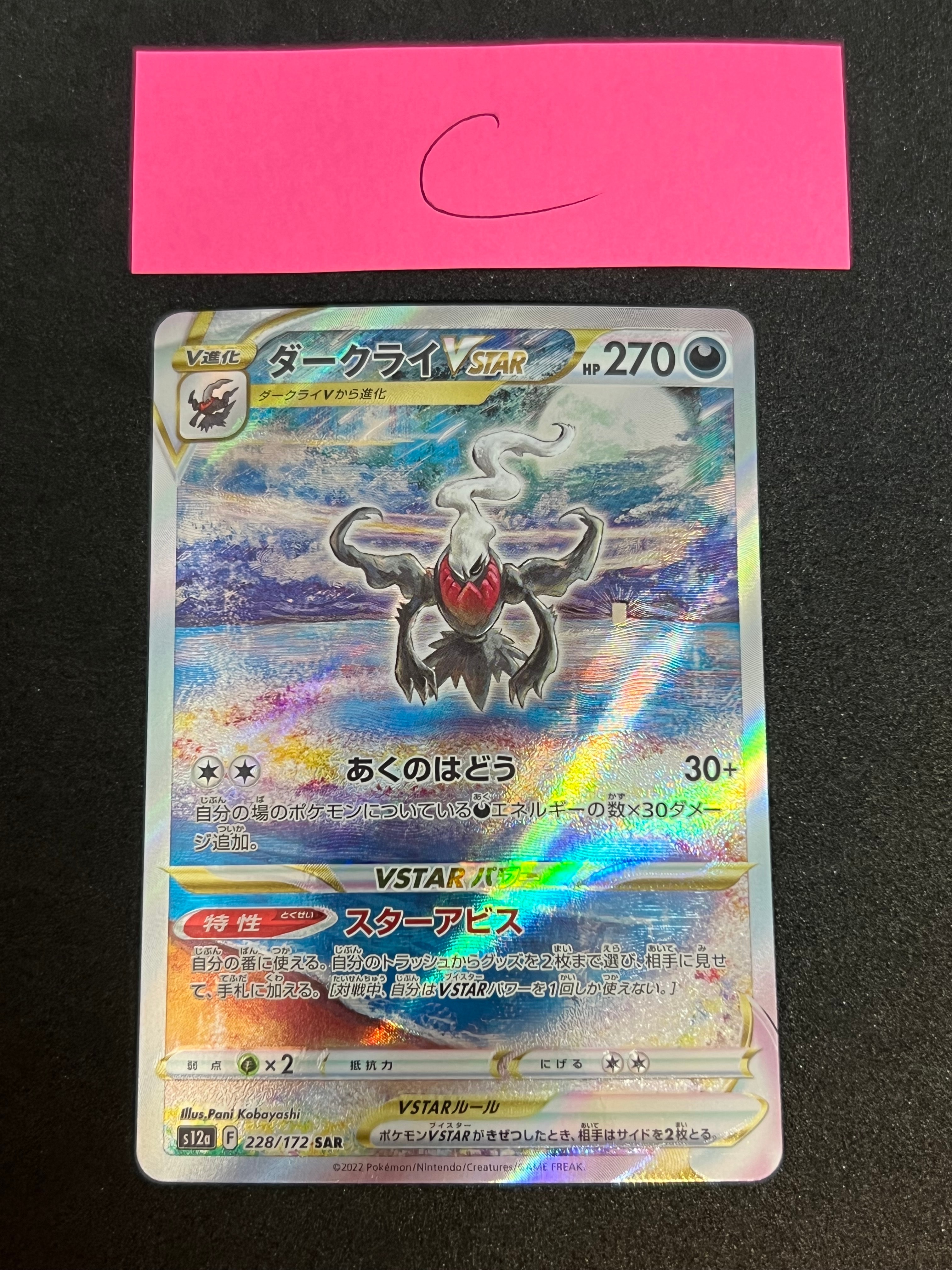 ダークライVSTAR SAR[s12a 228/172](ハイクラスパック「VSTARユニバース」)