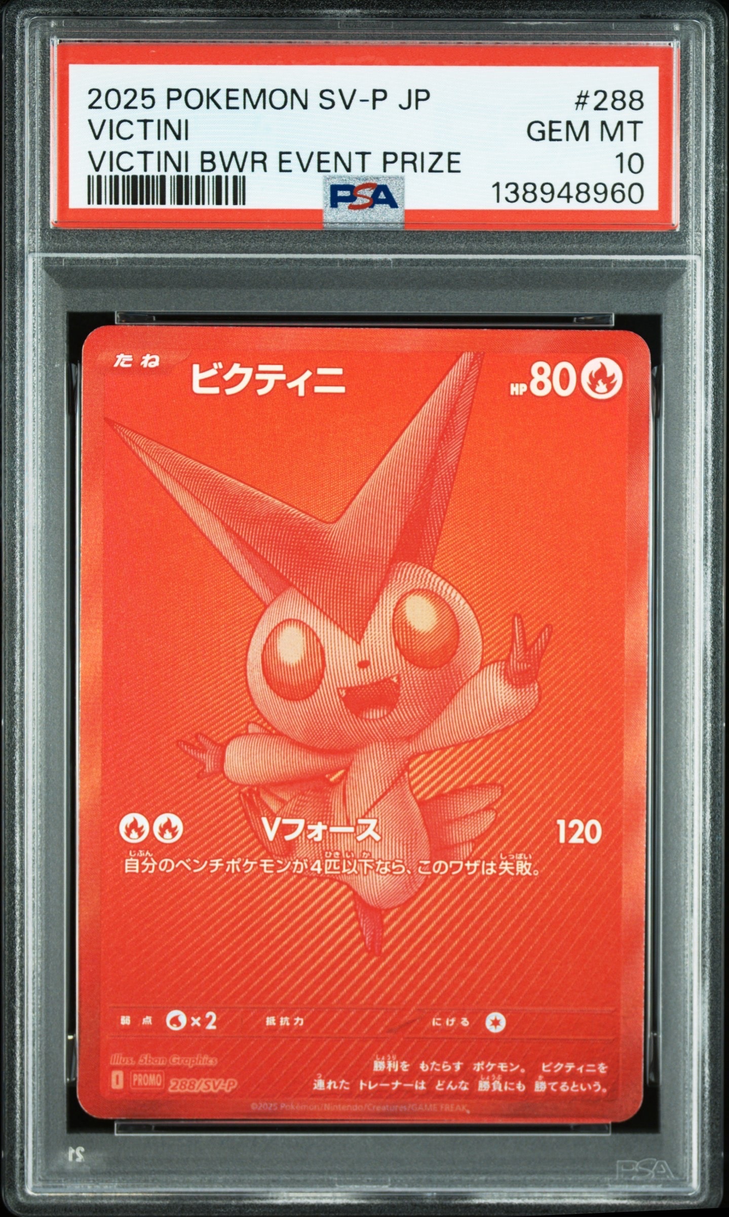 ビクティニ P [SV-P 288](プロモーションカード「ビクティニBWR争奪戦 上位賞 / おうちでブラックボルト・ホワイトフレア デッキ構築戦キャンペーン)