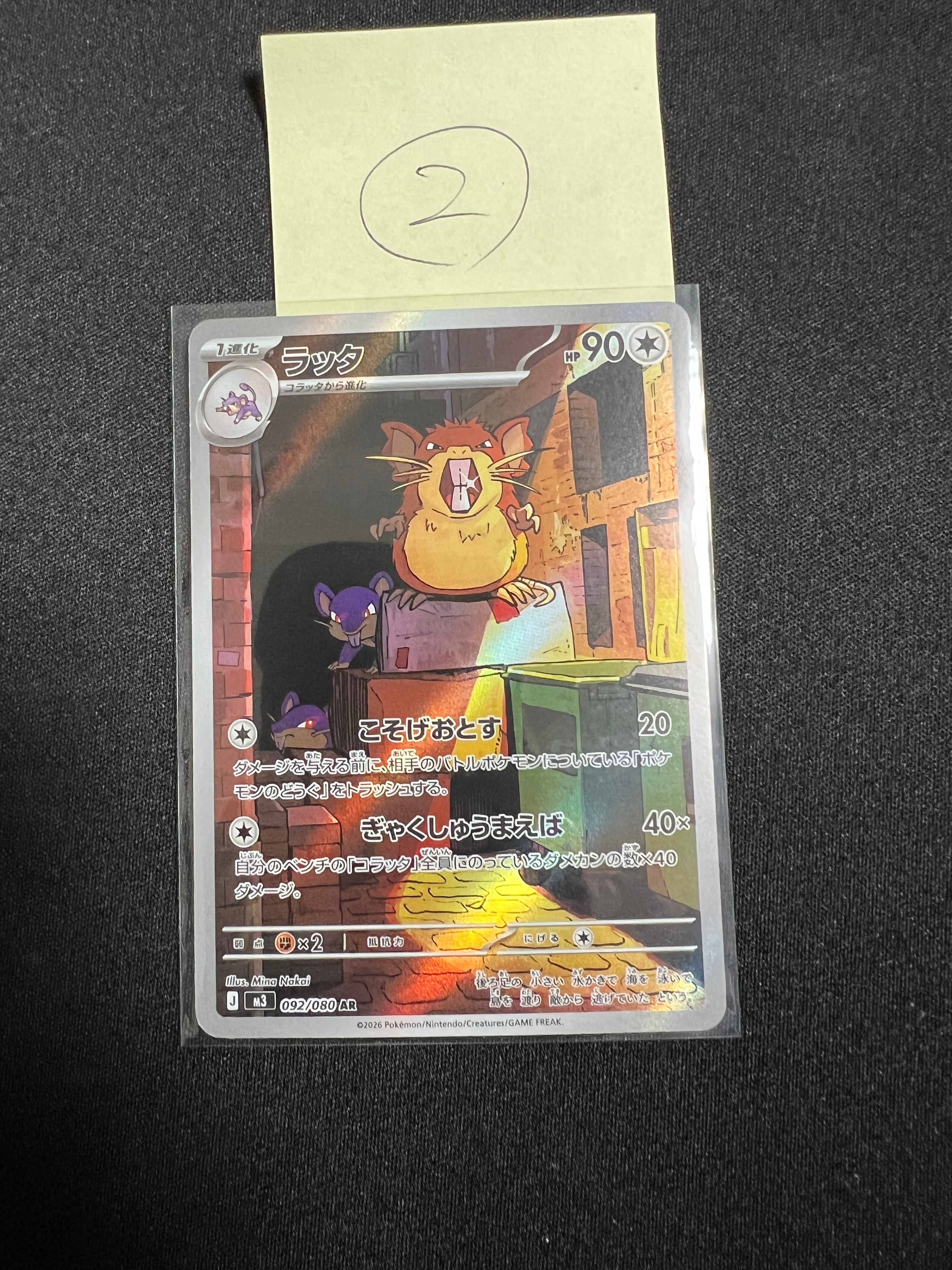 ラッタ AR [M3 092/080](拡張パック「ムニキスゼロ」)