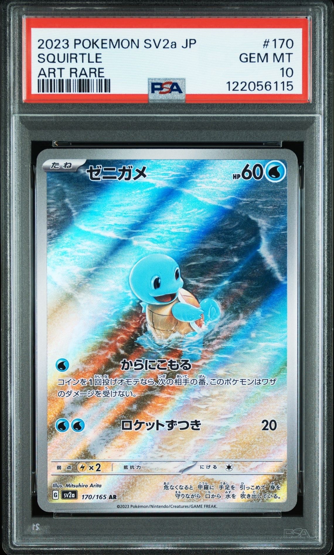 ゼニガメ AR[SV2a 170/165](強化拡張パック「ポケモンカード151」)
