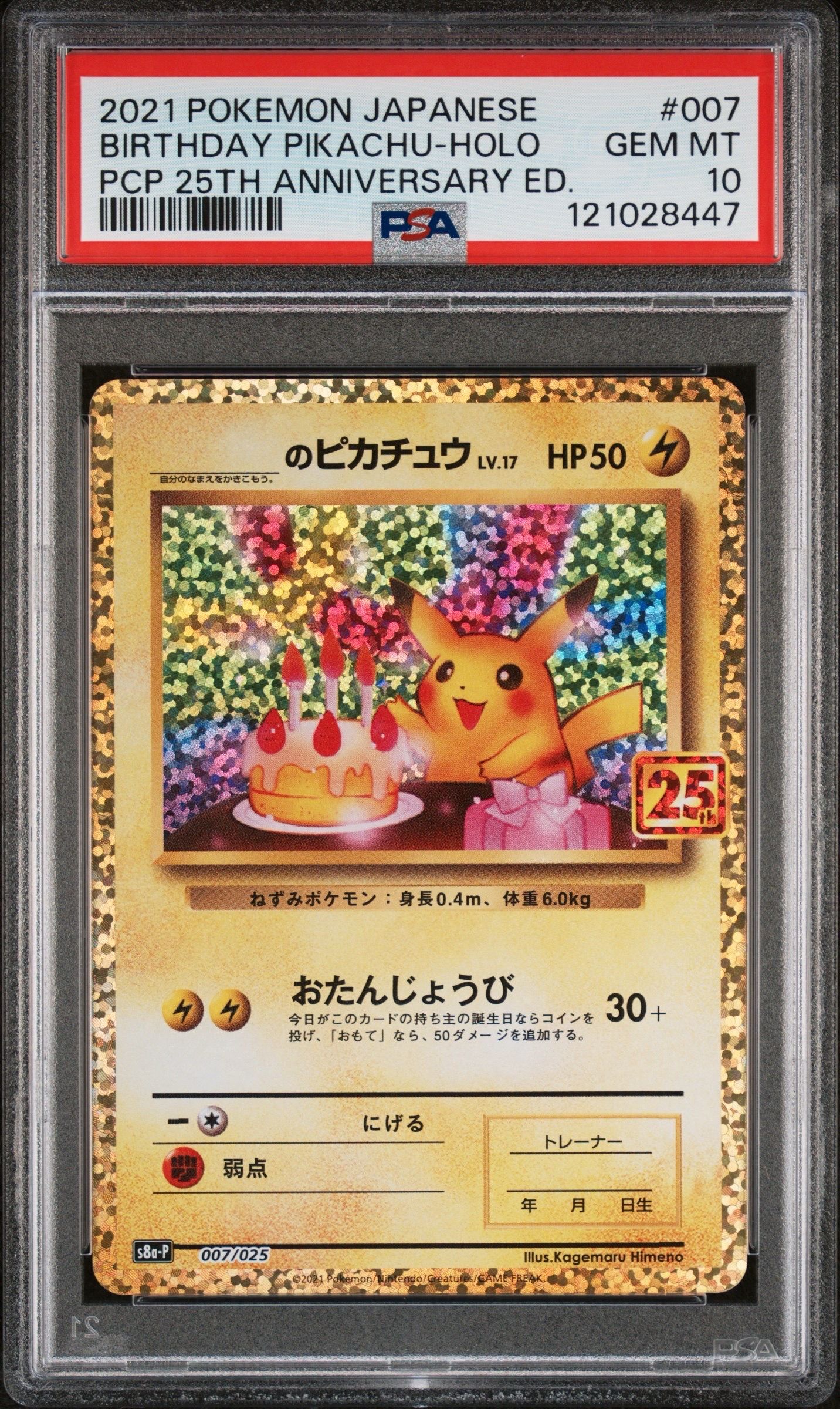 _のピカチュウ: プロモ (お誕生日ピカチュウ) [S8a-P 007/025](プロモカードパック 25th ANNIVERSARY edition)