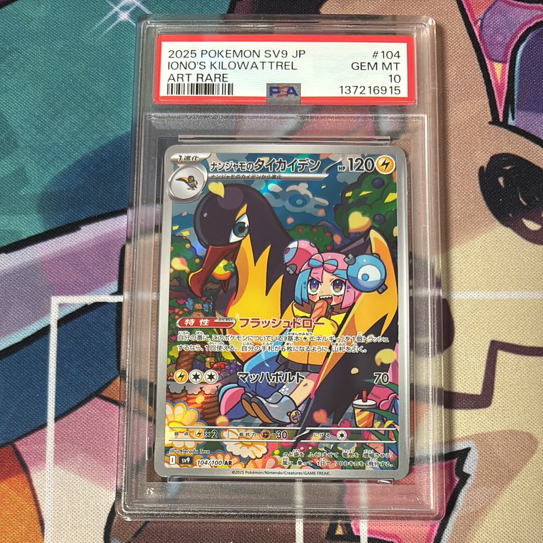PSA10】ナンジャモのタイカイデン AR [SV9 104/100](拡張パック