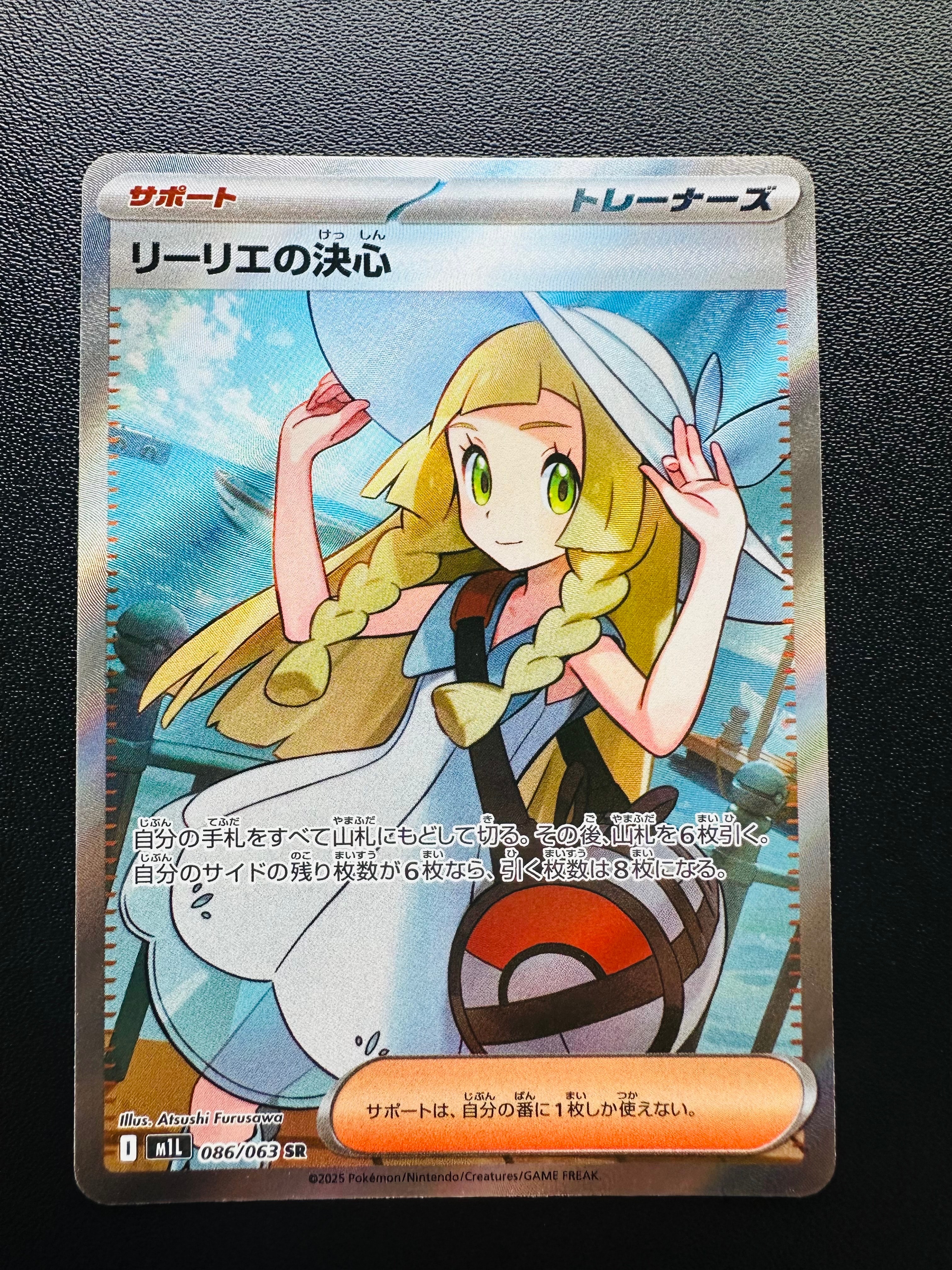 リーリエの決心 SR [M1L 086/063](拡張パック「メガブレイブ」)