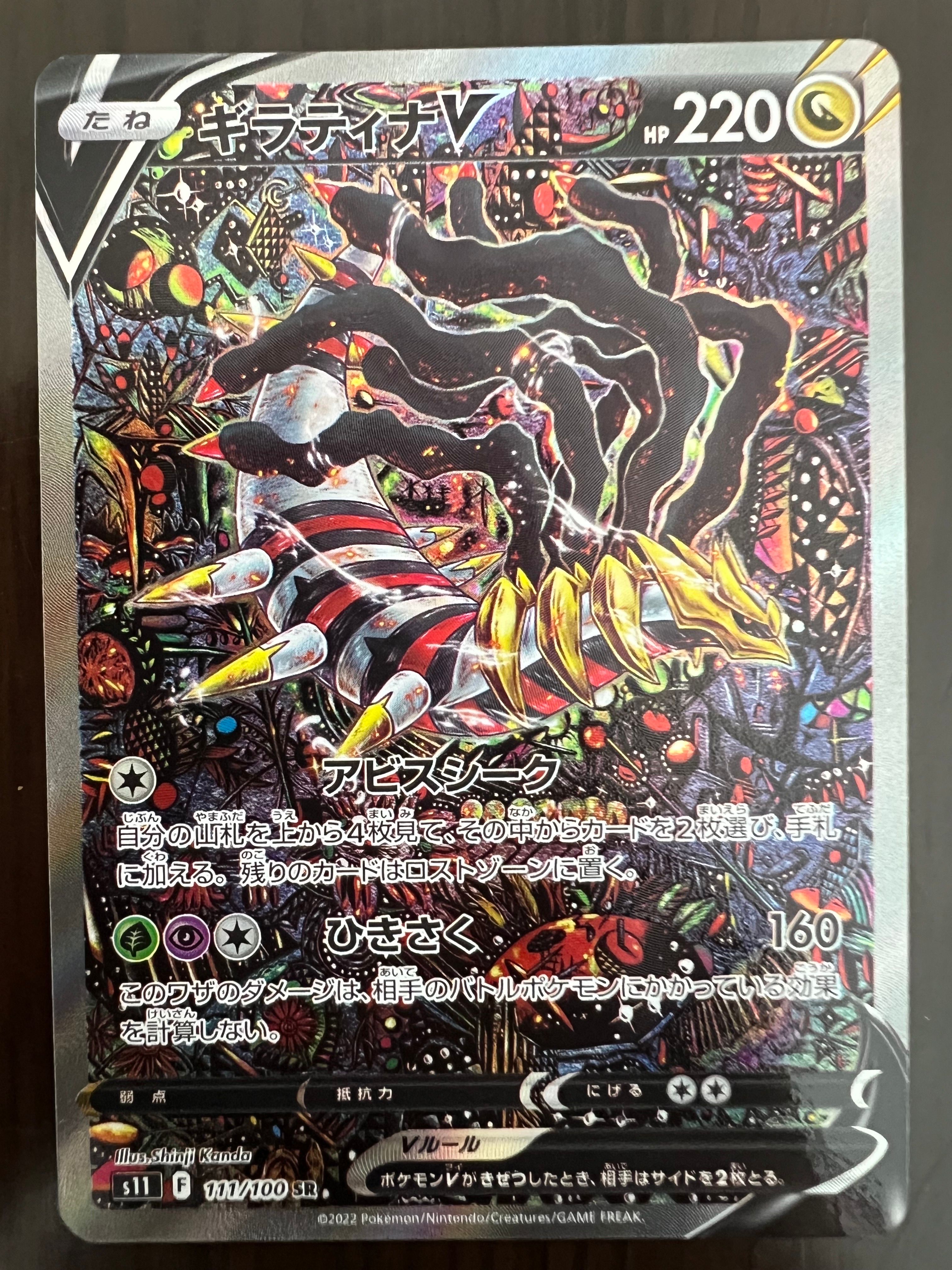 ギラティナV SR: SA[S11 111/100](拡張パック「ロストアビス」)