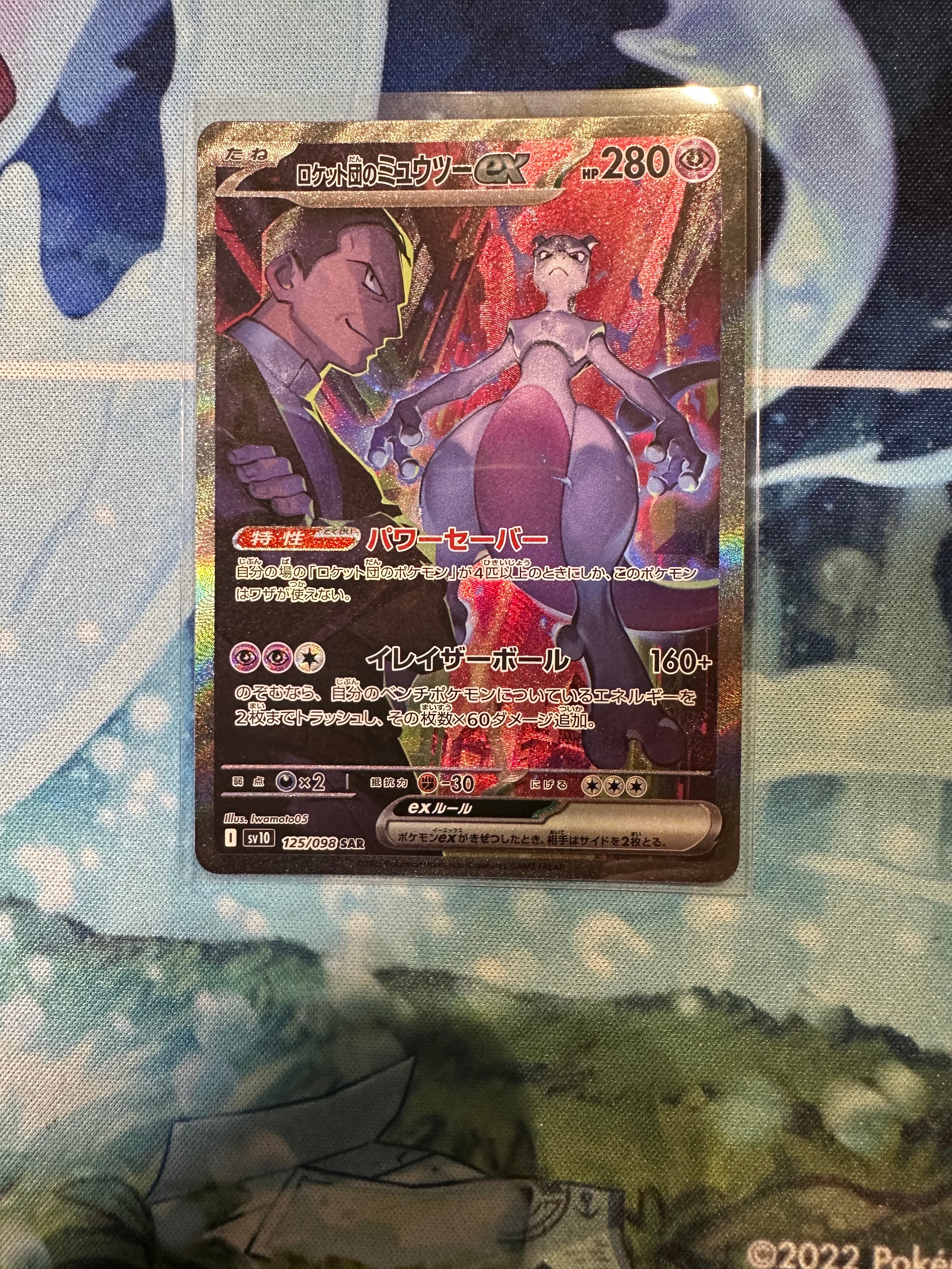 ロケット団のミュウツーex SAR [SV10 125/098](拡張パック「ロケット団の栄光」)