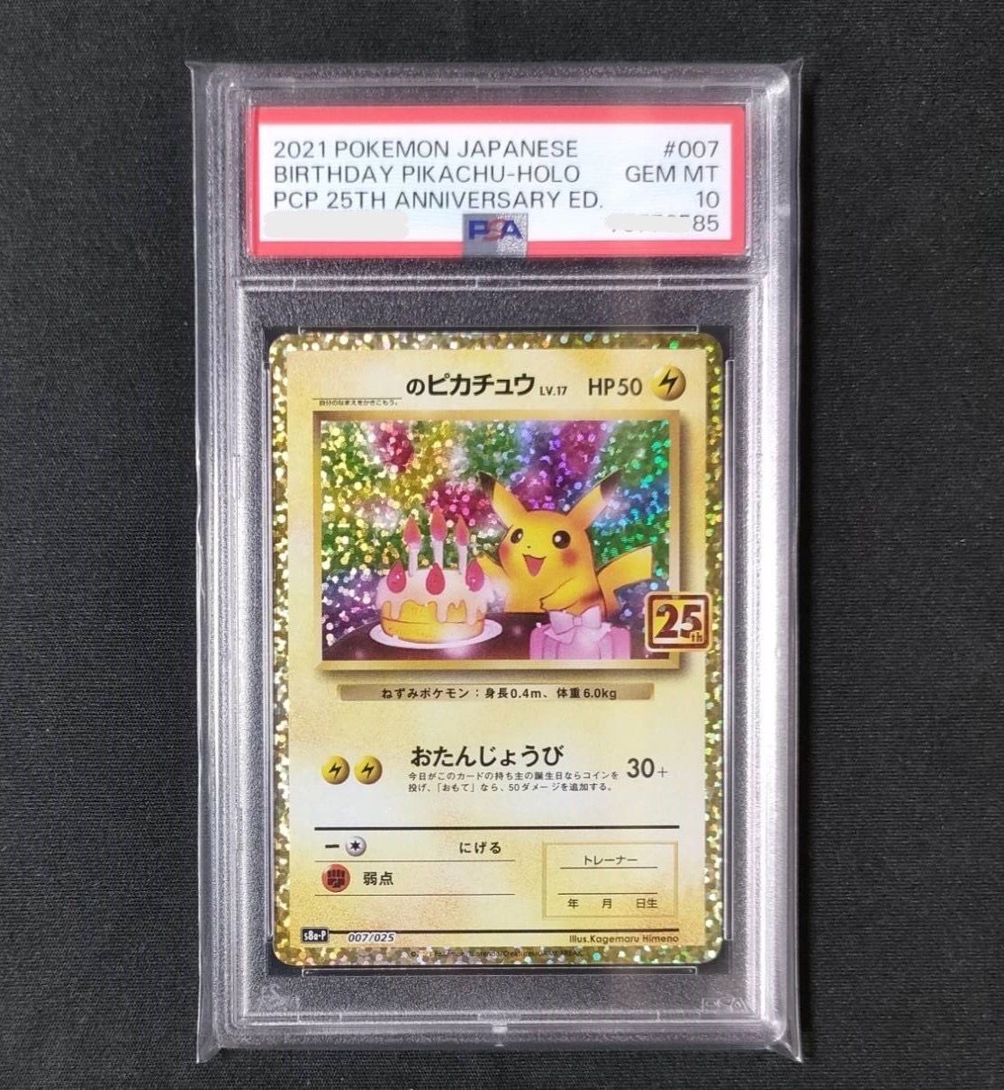 _のピカチュウ: プロモ (お誕生日ピカチュウ) [S8a-P 007/025](プロモカードパック 25th ANNIVERSARY edition)