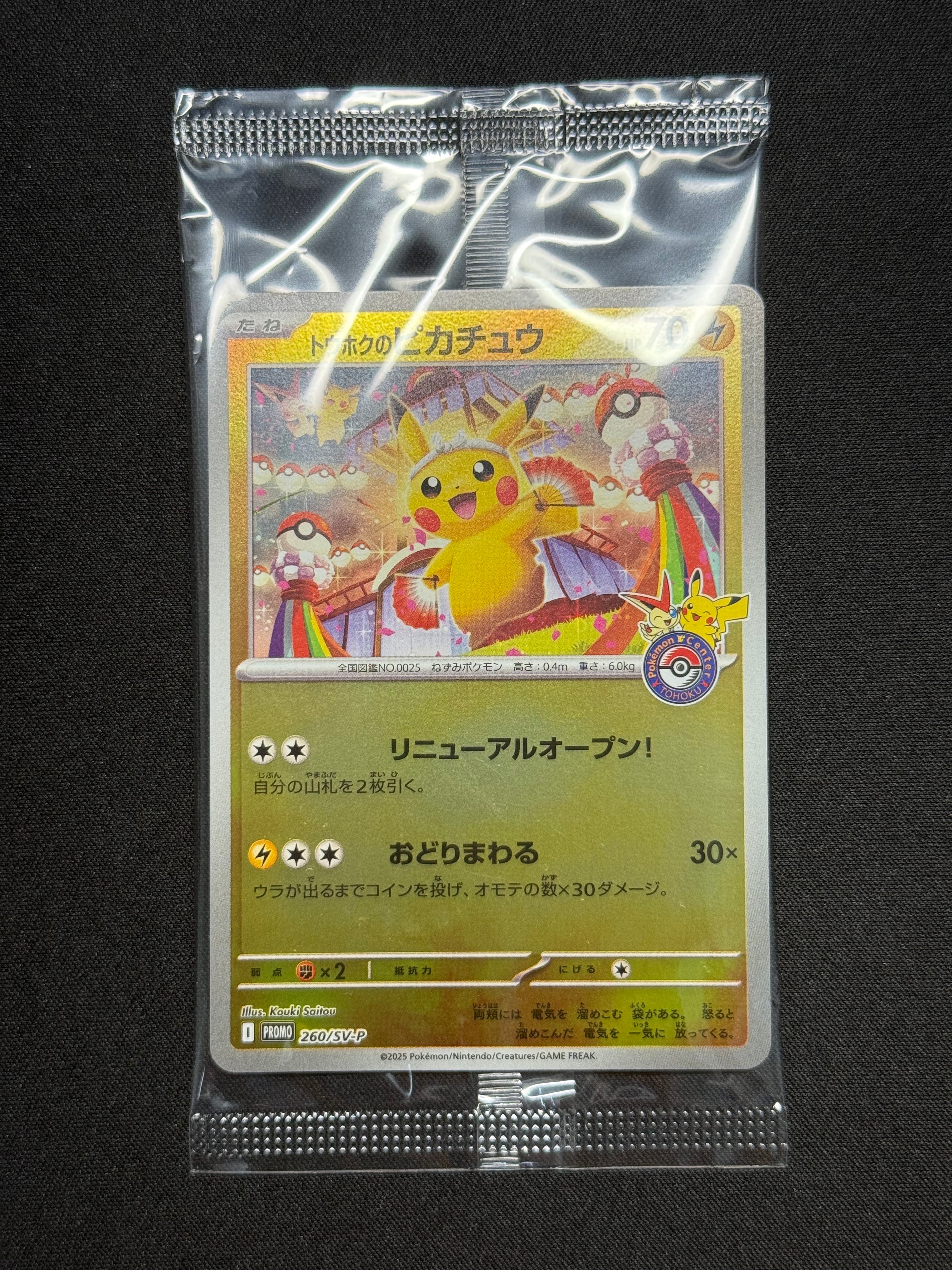 トウホクのピカチュウ P [SV-P 260](スペシャルBOX「ポケモンセンタートウホク」)