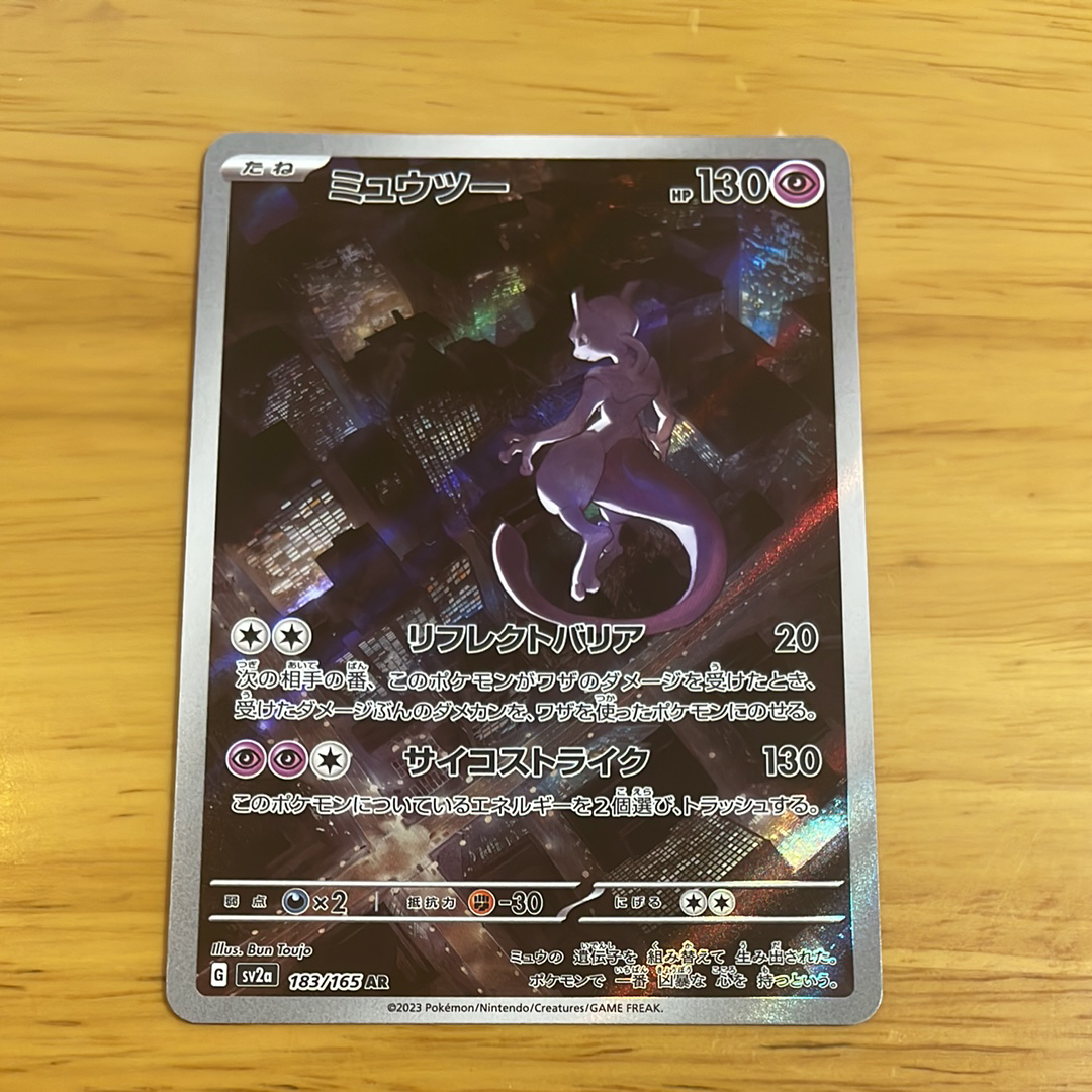 ミュウツー AR[SV2a 183/165](強化拡張パック「ポケモンカード151」)