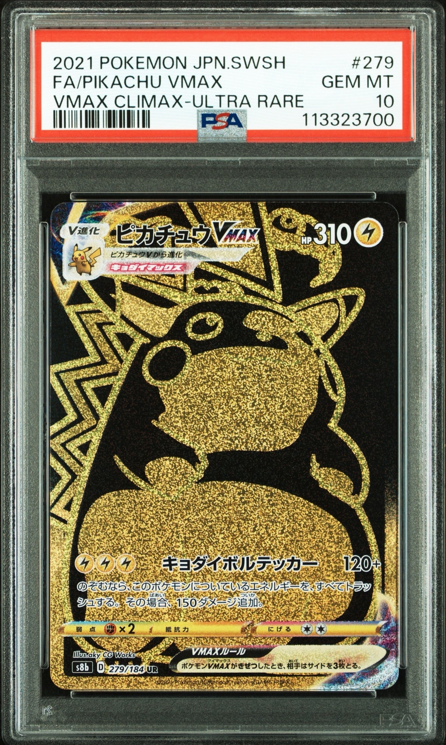 ピカチュウVMAX UR[S8b 279/184](ハイクラスパック「VMAXクライマックス」)