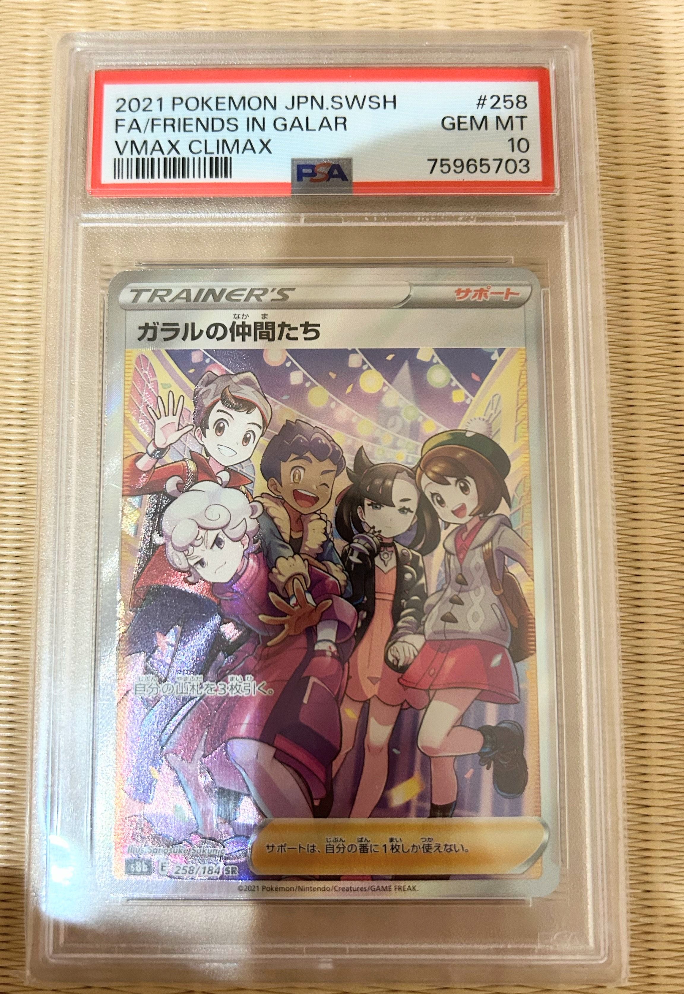 ガラルの仲間たち SR[S8b 258/184](ハイクラスパック「VMAXクライマックス」)