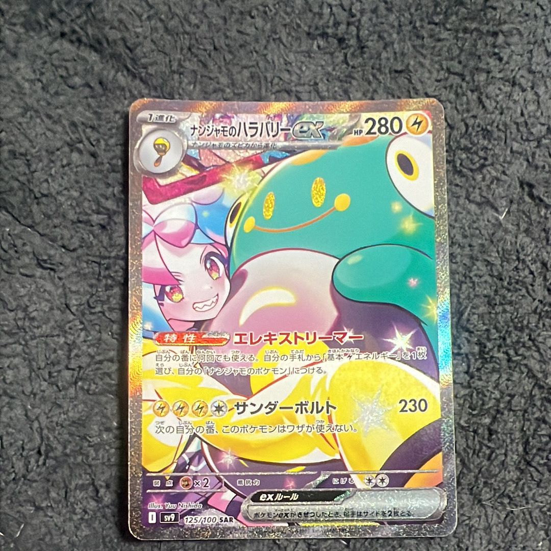 ナンジャモのハラバリーex SAR [SV9 125/100](拡張パック「バトルパートナーズ」)