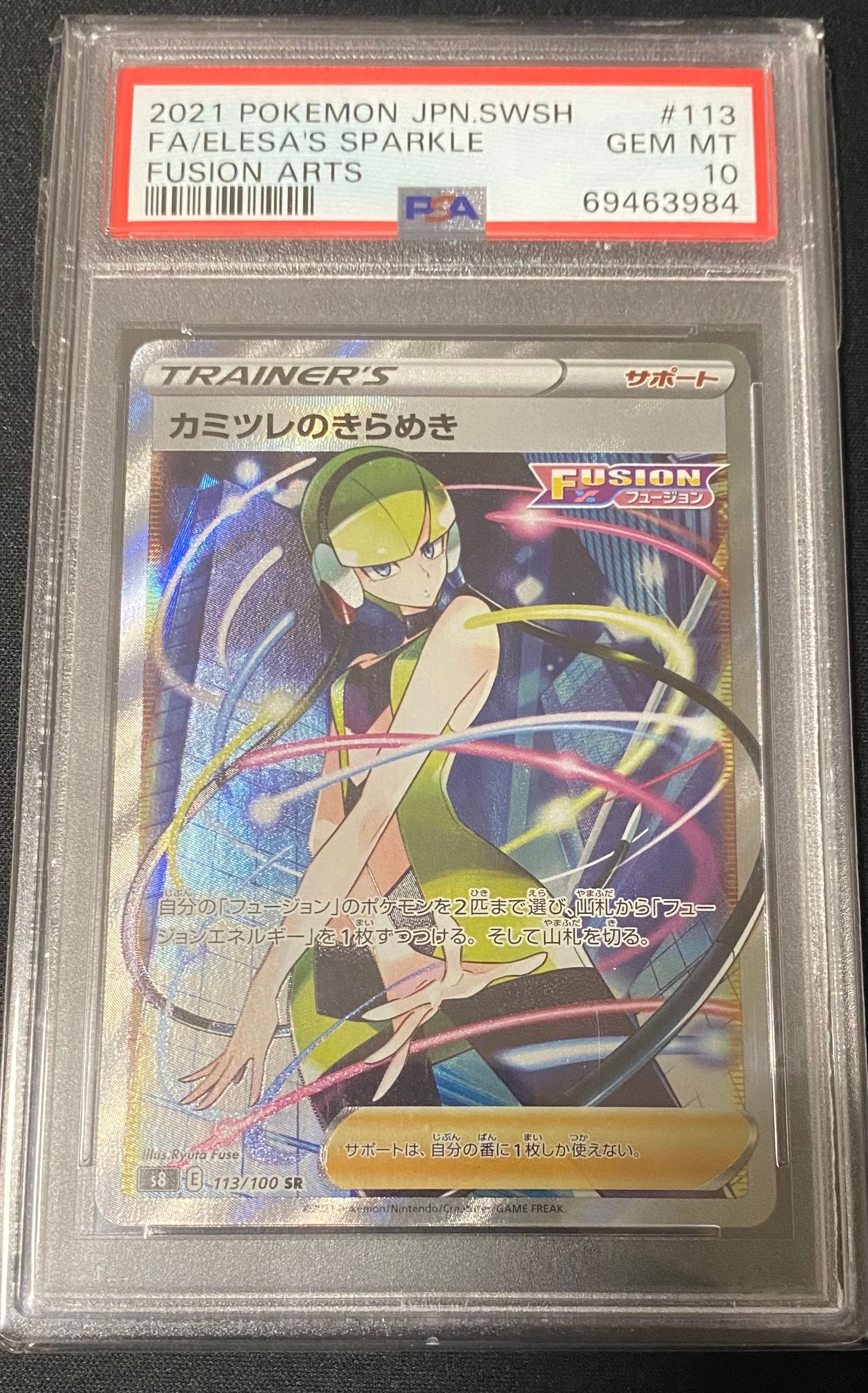 カミツレのきらめき SR[S8 113/100](拡張パック「フュージョンアーツ」)