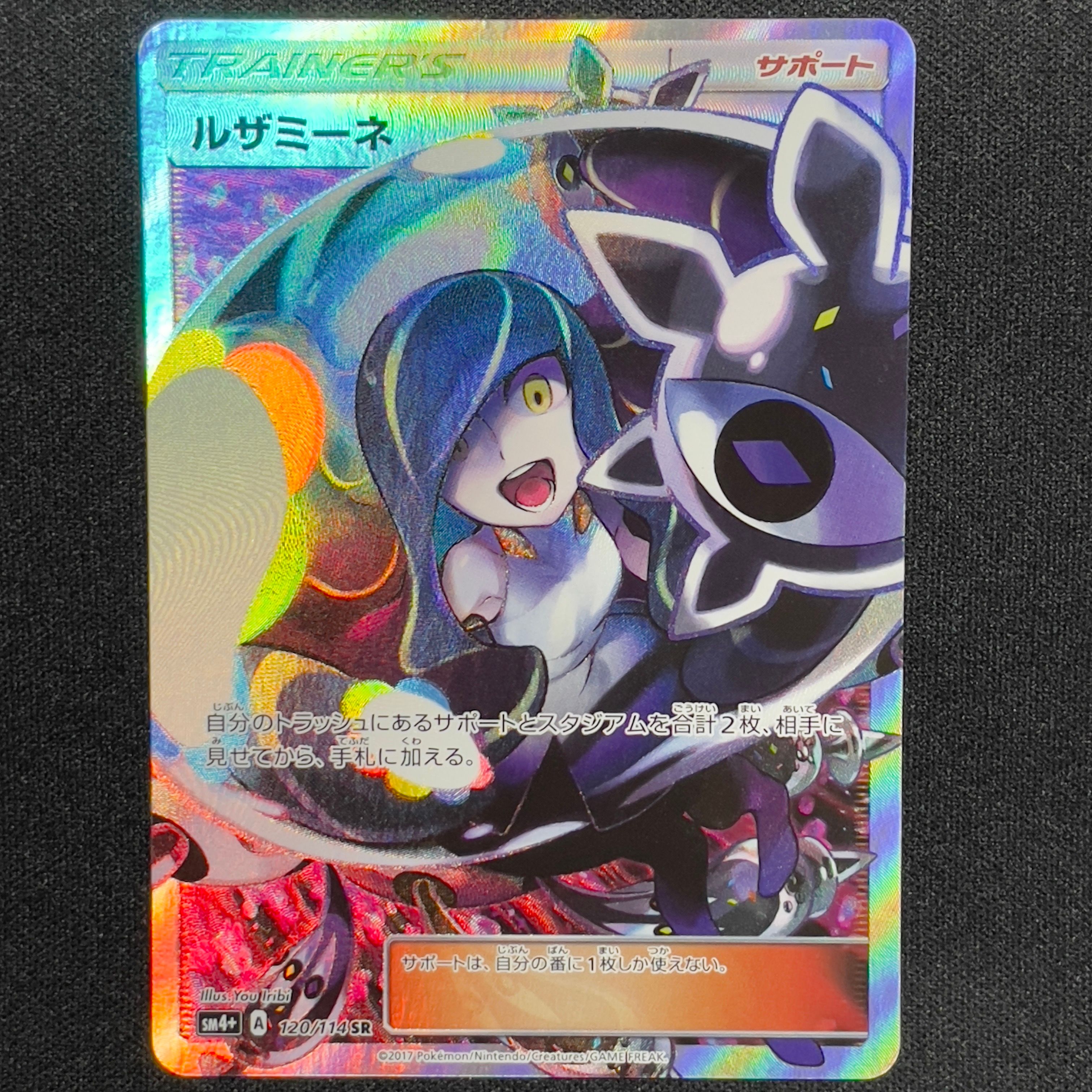 ルザミーネ SR[SM4+ 120/114](ハイクラスパック「GXバトルブースト」)