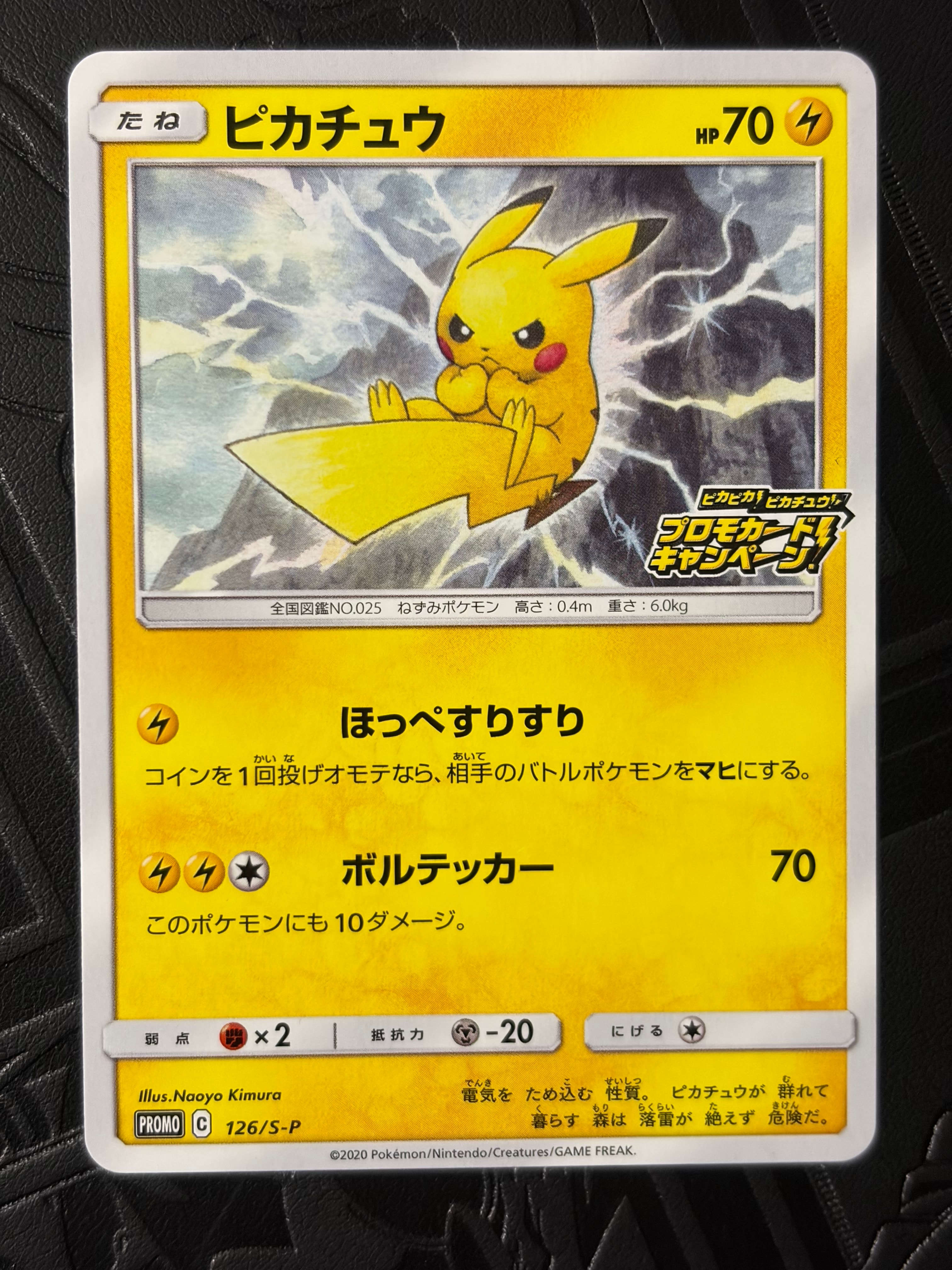 ピカチュウ: プロモ P [S-P 126](ピカピカ!ピカチュウ!プロモカードキャンペーン)