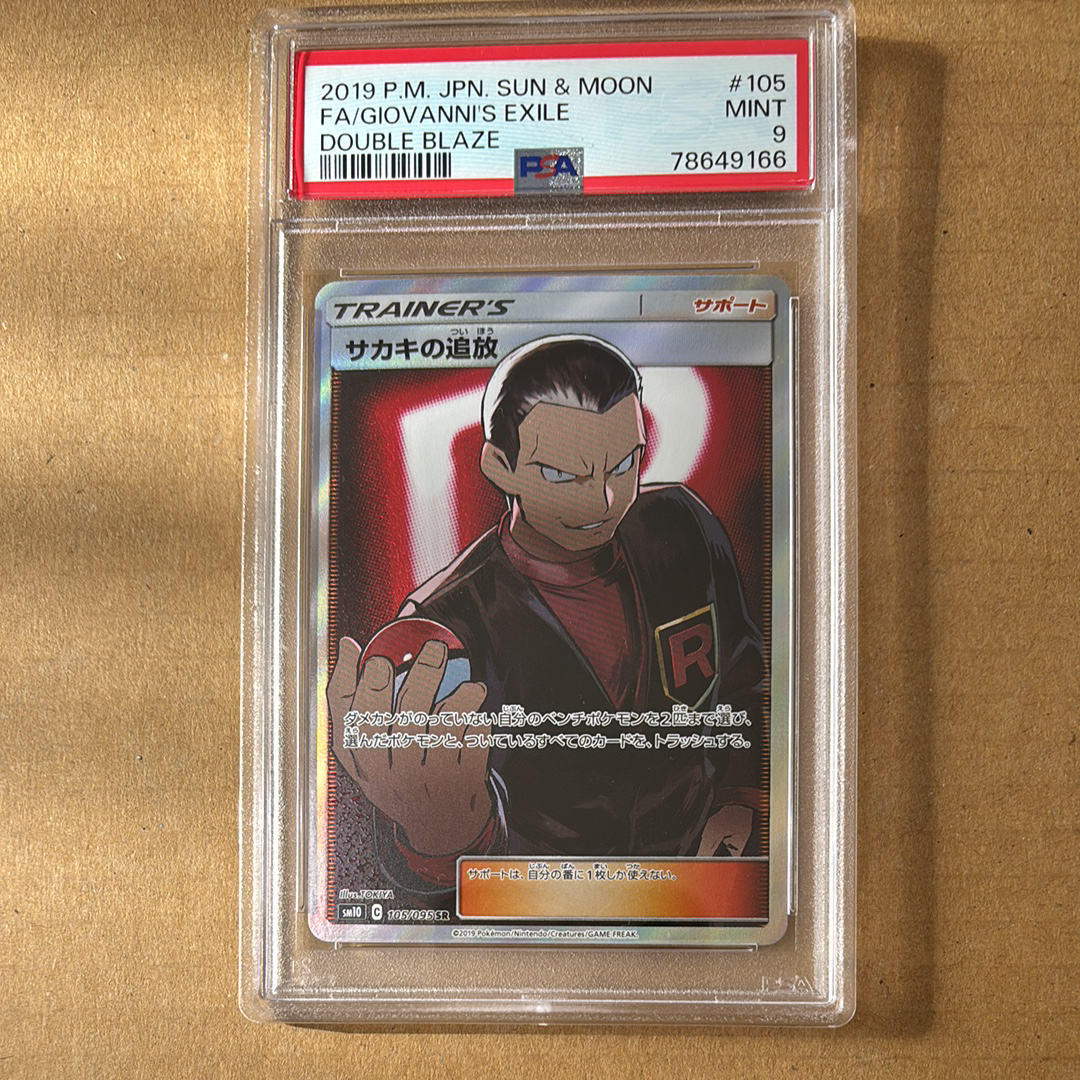 サカキの追放 SR[SM10 105/095](拡張パック「ダブルブレイズ」)