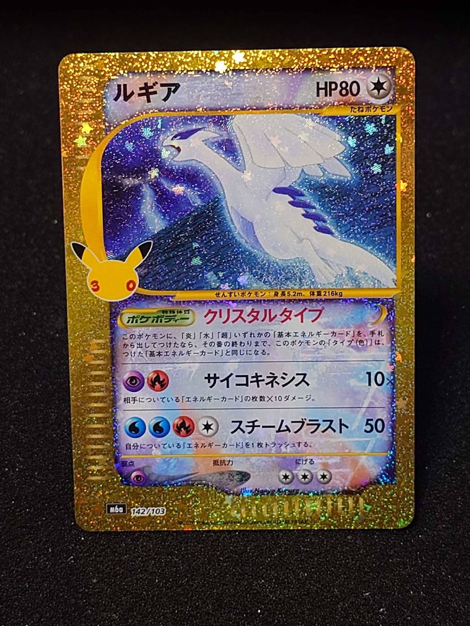 ルギア [M6a 142/103](拡張パック「30th CELEBRATION」)