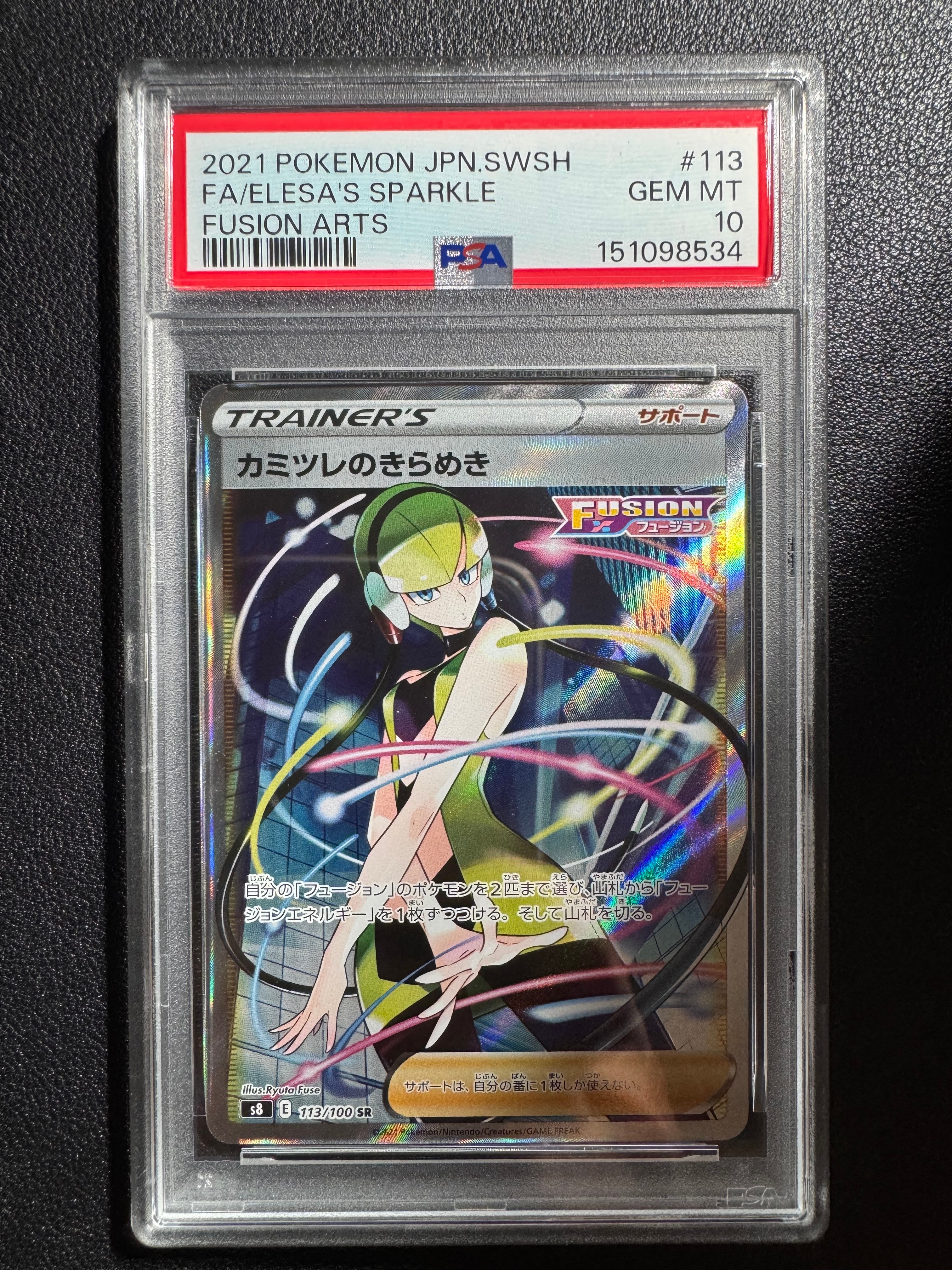 カミツレのきらめき SR[S8 113/100](拡張パック「フュージョンアーツ