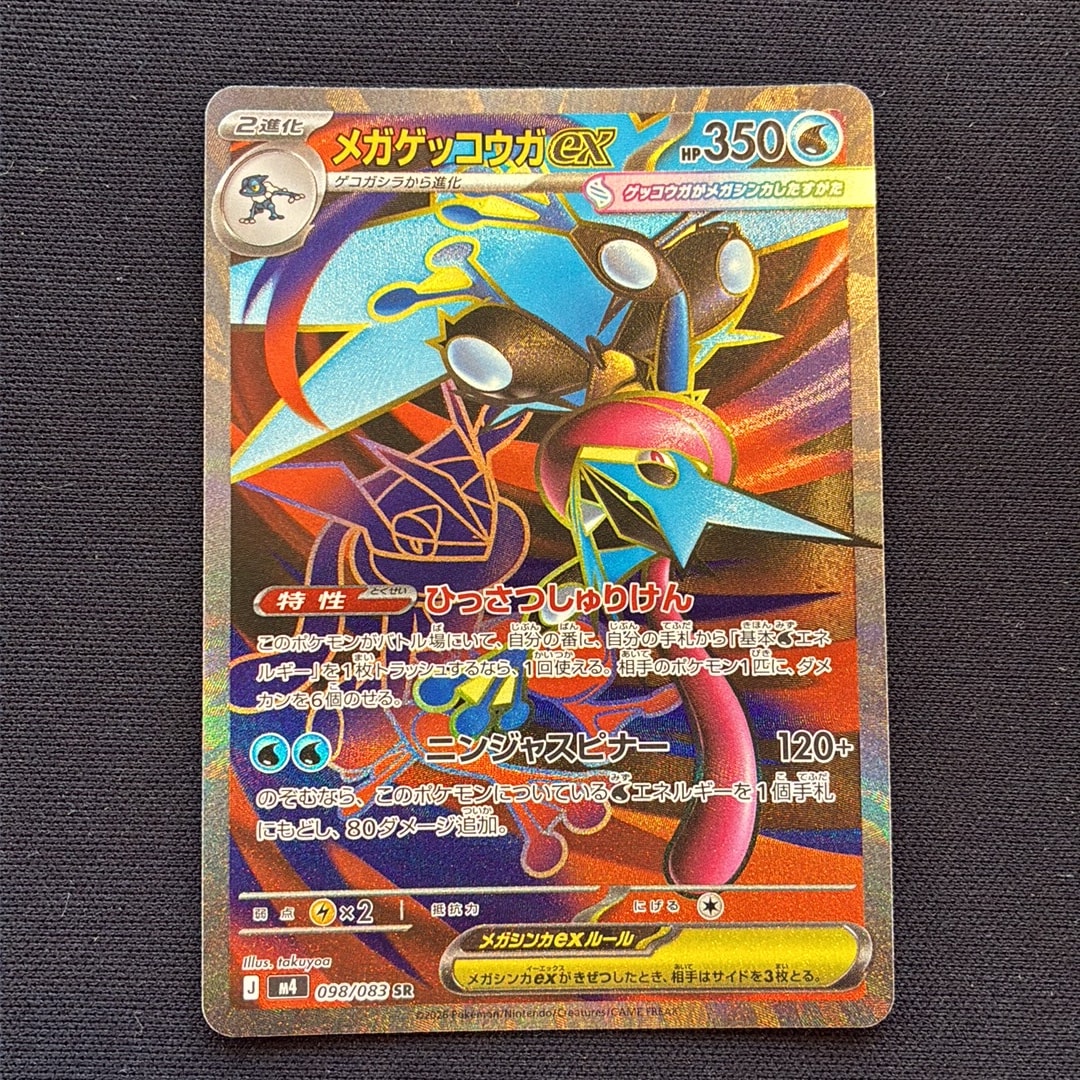 メガゲッコウガex SR [M4 098/083](拡張パック「ニンジャスピナー」)