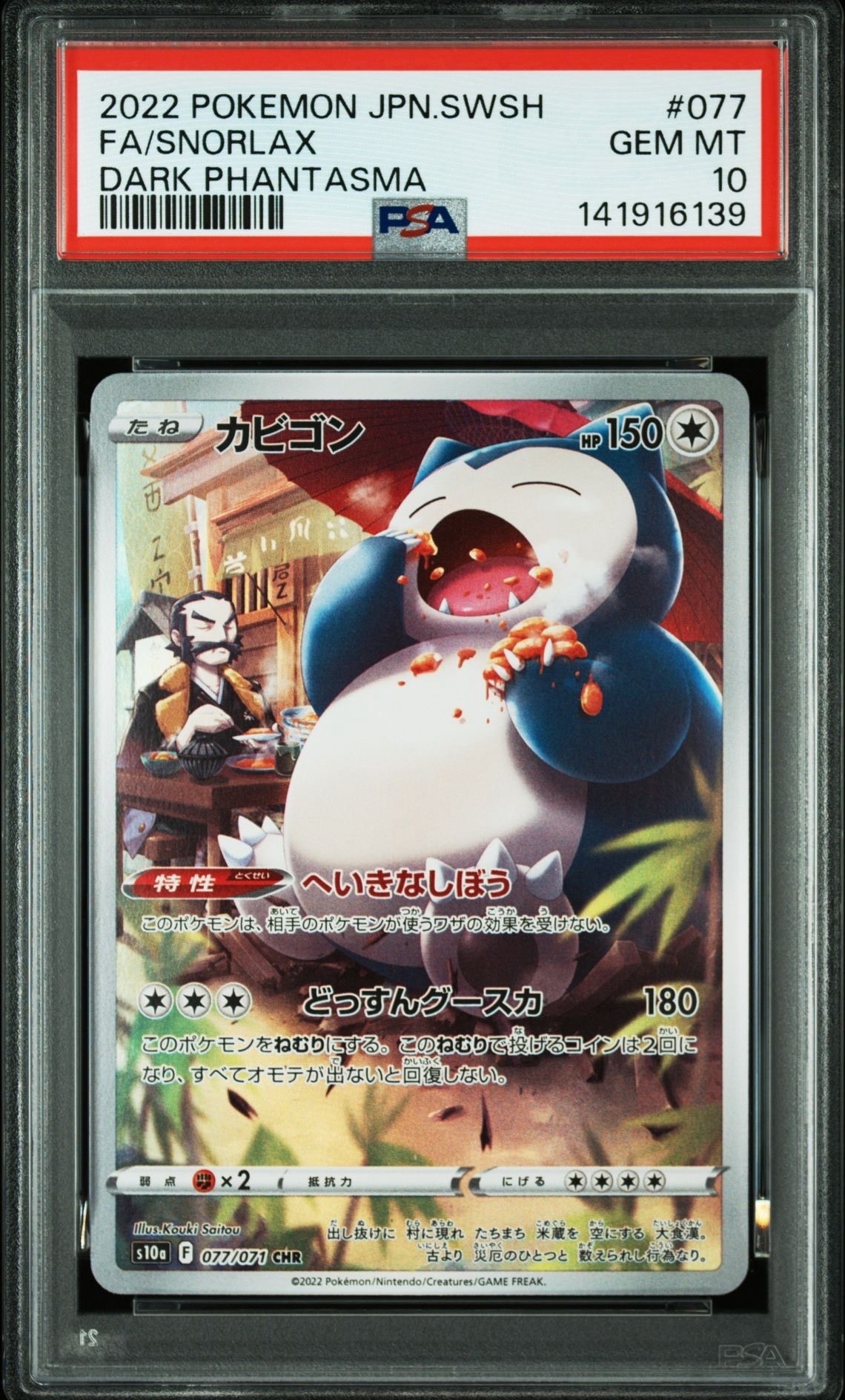 カビゴン CHR[s10a 077/071](強化拡張パック「ダークファンタズマ」)