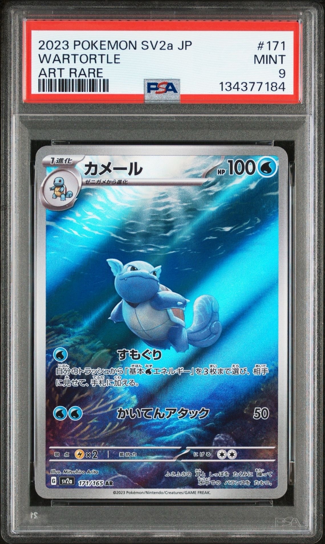 カメール AR[SV2a 171/165](強化拡張パック「ポケモンカード151」)