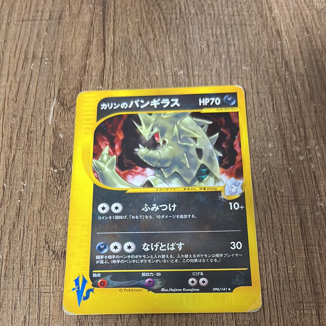 カリンのバンギラス ☆ :1ED [VS 090/141](ハーフデッキ「リーダーズ