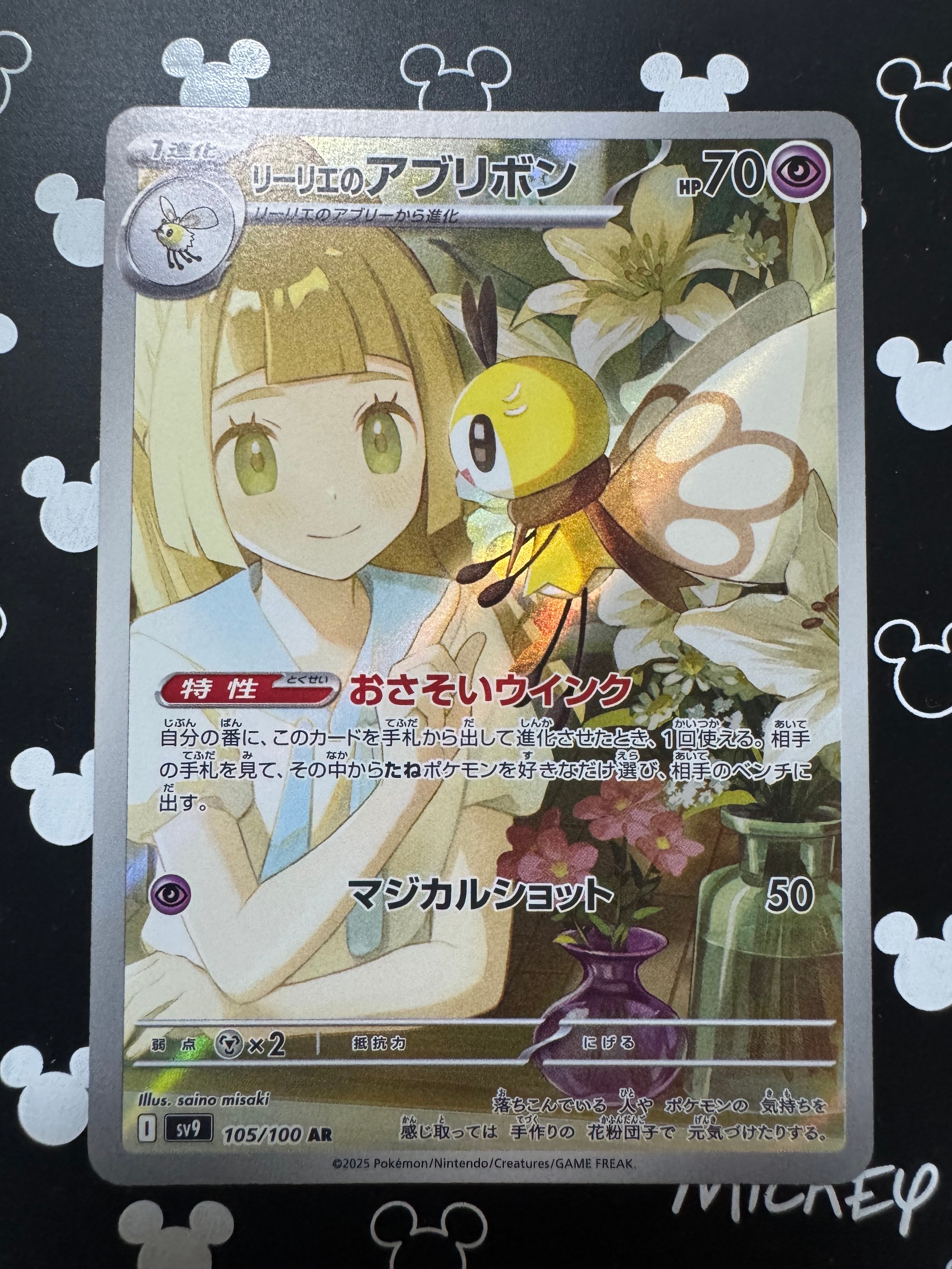 リーリエのアブリボン AR [SV9 105/100](拡張パック「バトルパートナーズ」)