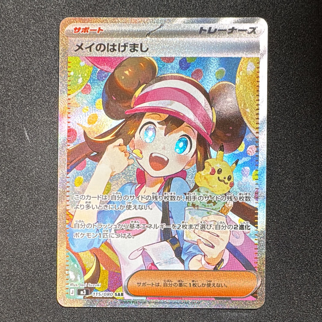 メイのはげまし SAR [M3 115/080](拡張パック「ムニキスゼロ」)