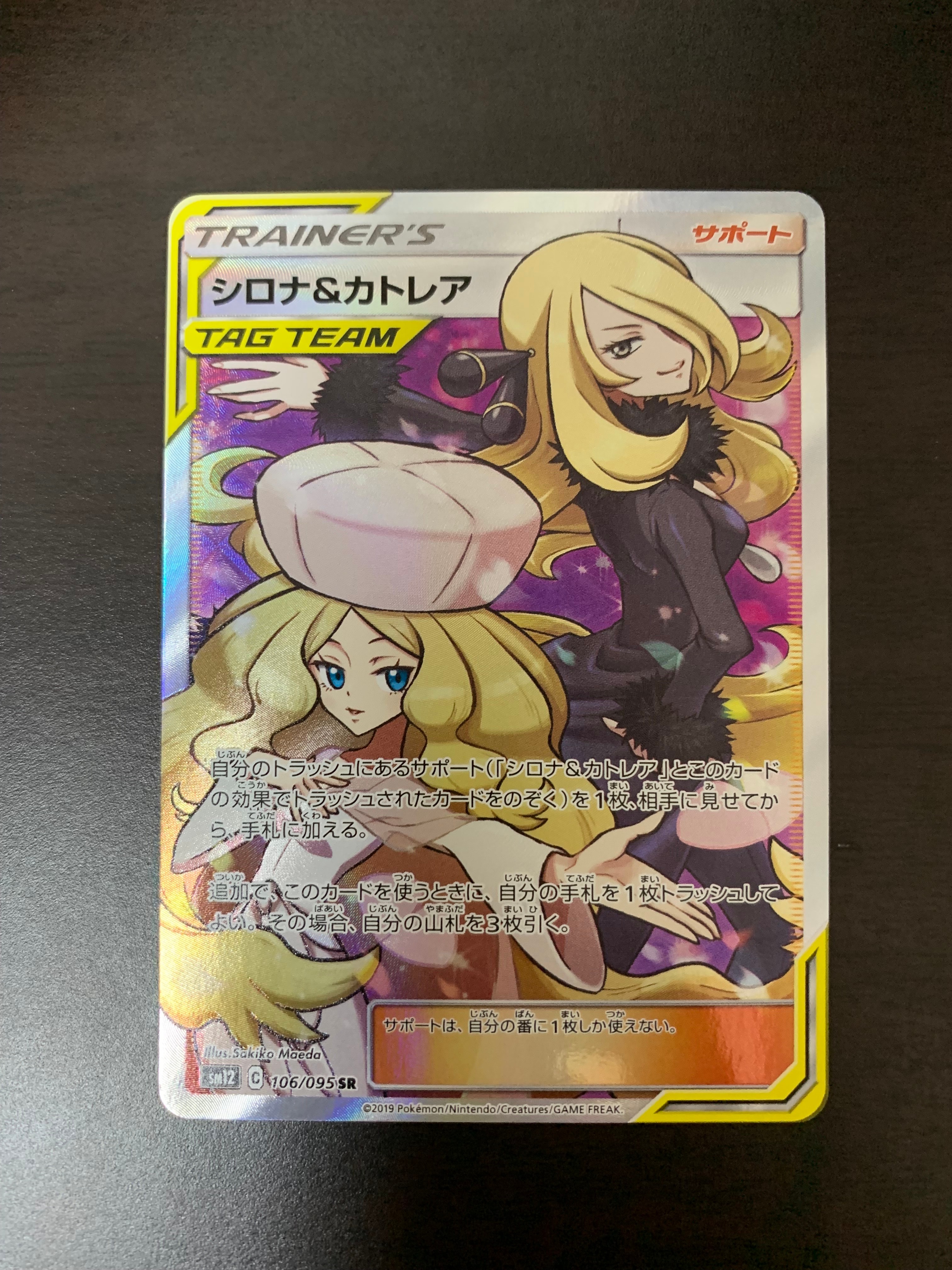 シロナ&カトレア SR[SM12 106/095](拡張パック「オルタージェネシス」)