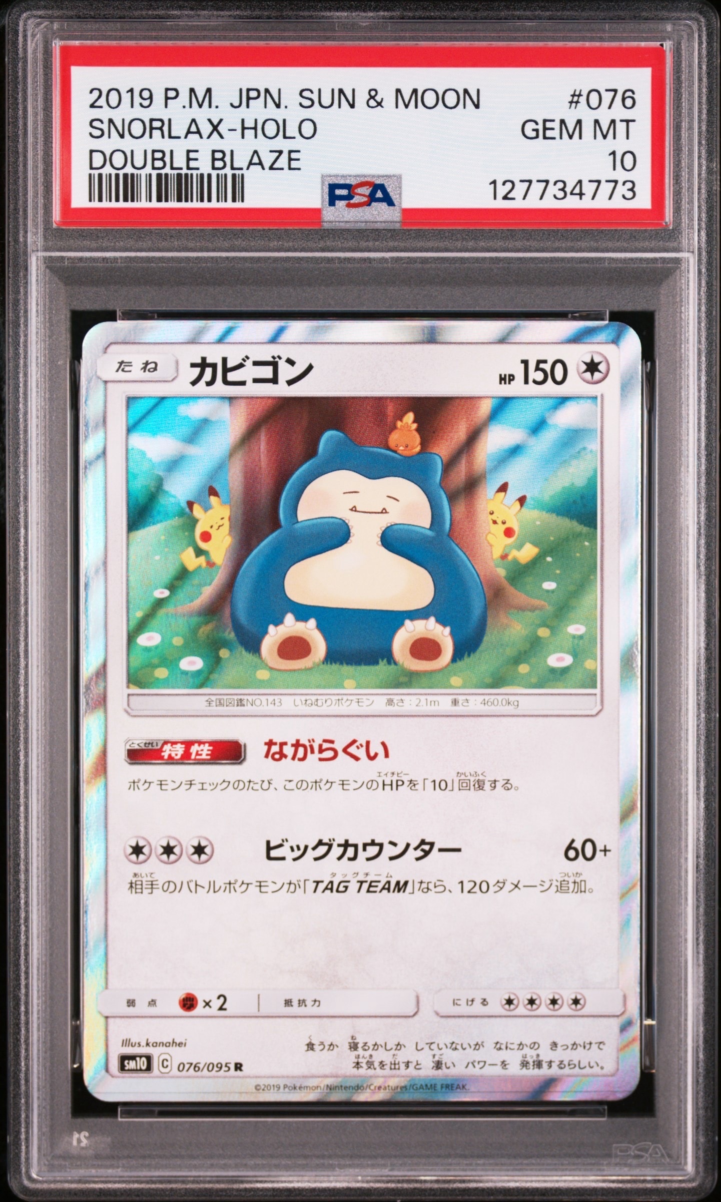 カビゴン R [SM10 076⁄095](拡張パック「ダブルブレイズ」)の新品⁄中古