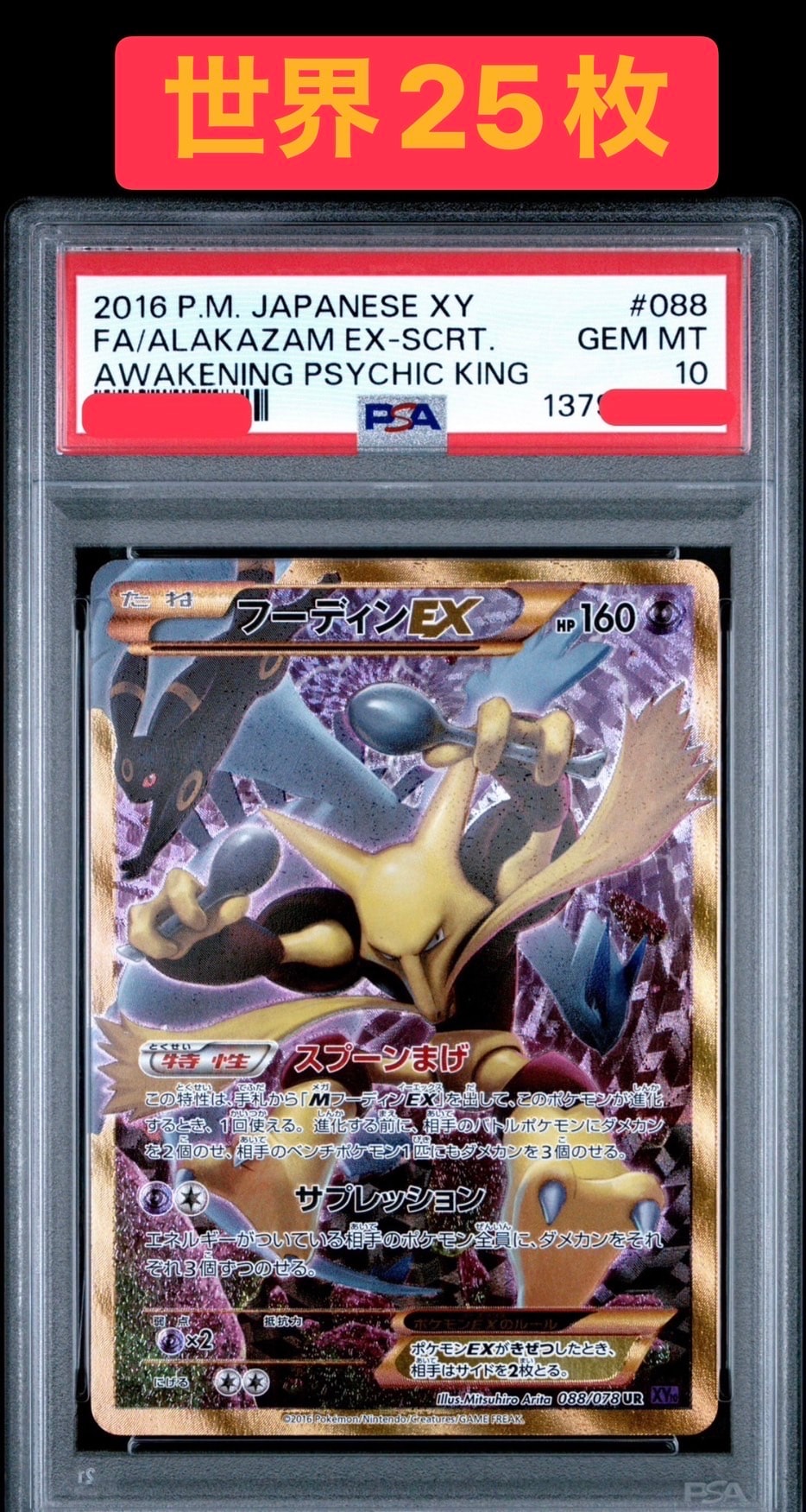 PSA10】フーディンEX UR [XY10 088/078](拡張パック「めざめる超